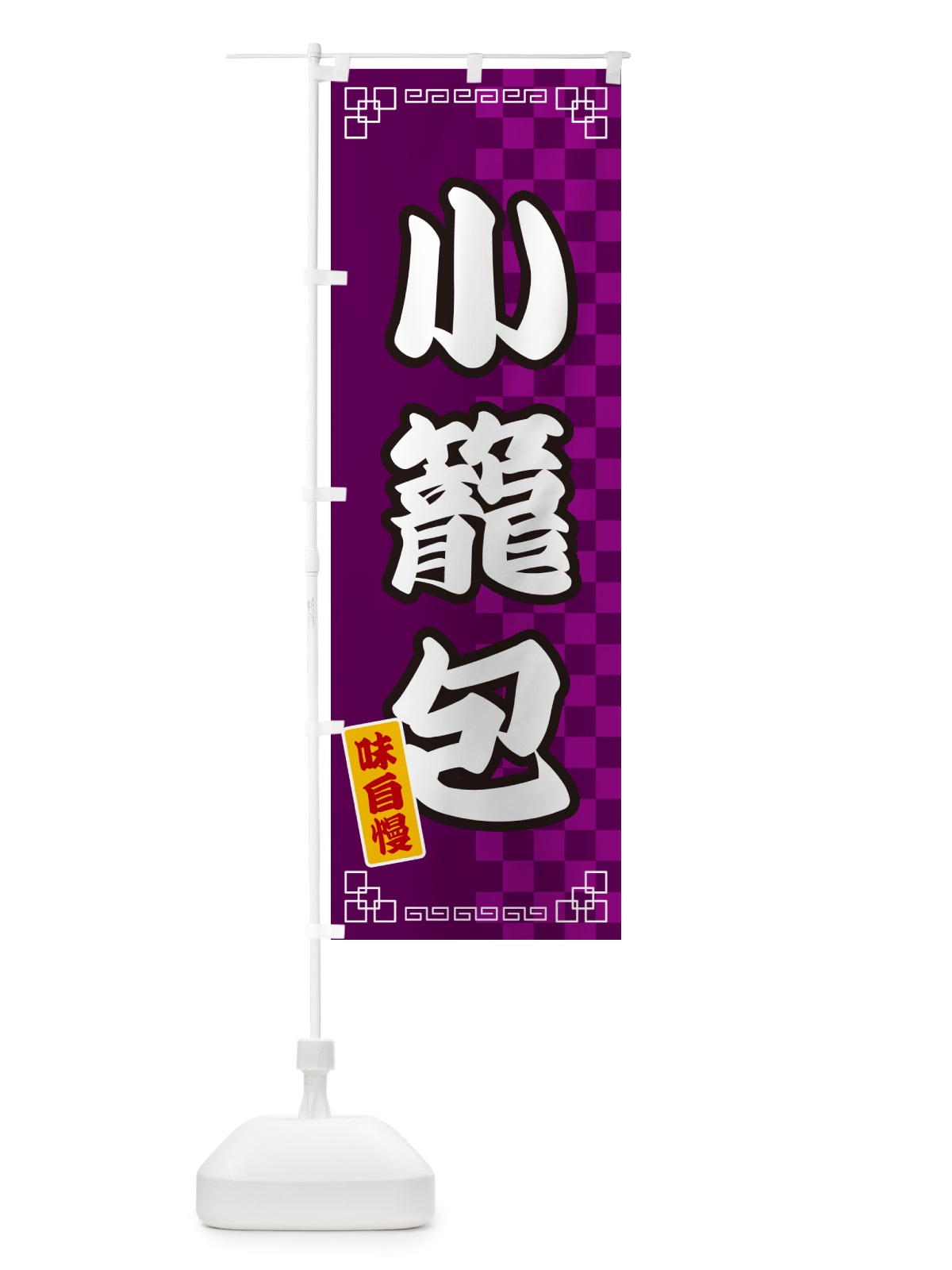 のぼり 小籠包 のぼり旗 GG92(デザイン【C】)