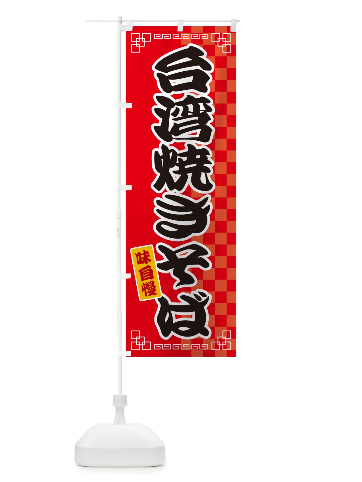 のぼり 台湾焼きそば のぼり旗 GG94(デザイン【A】)