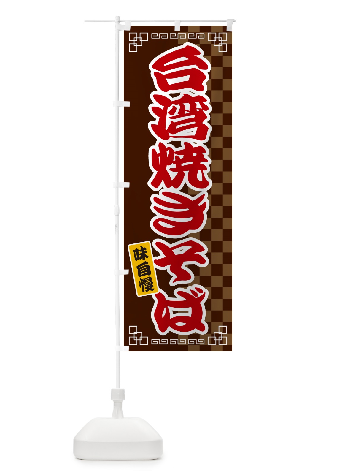 のぼり 台湾焼きそば のぼり旗 GG94(デザイン【B】)