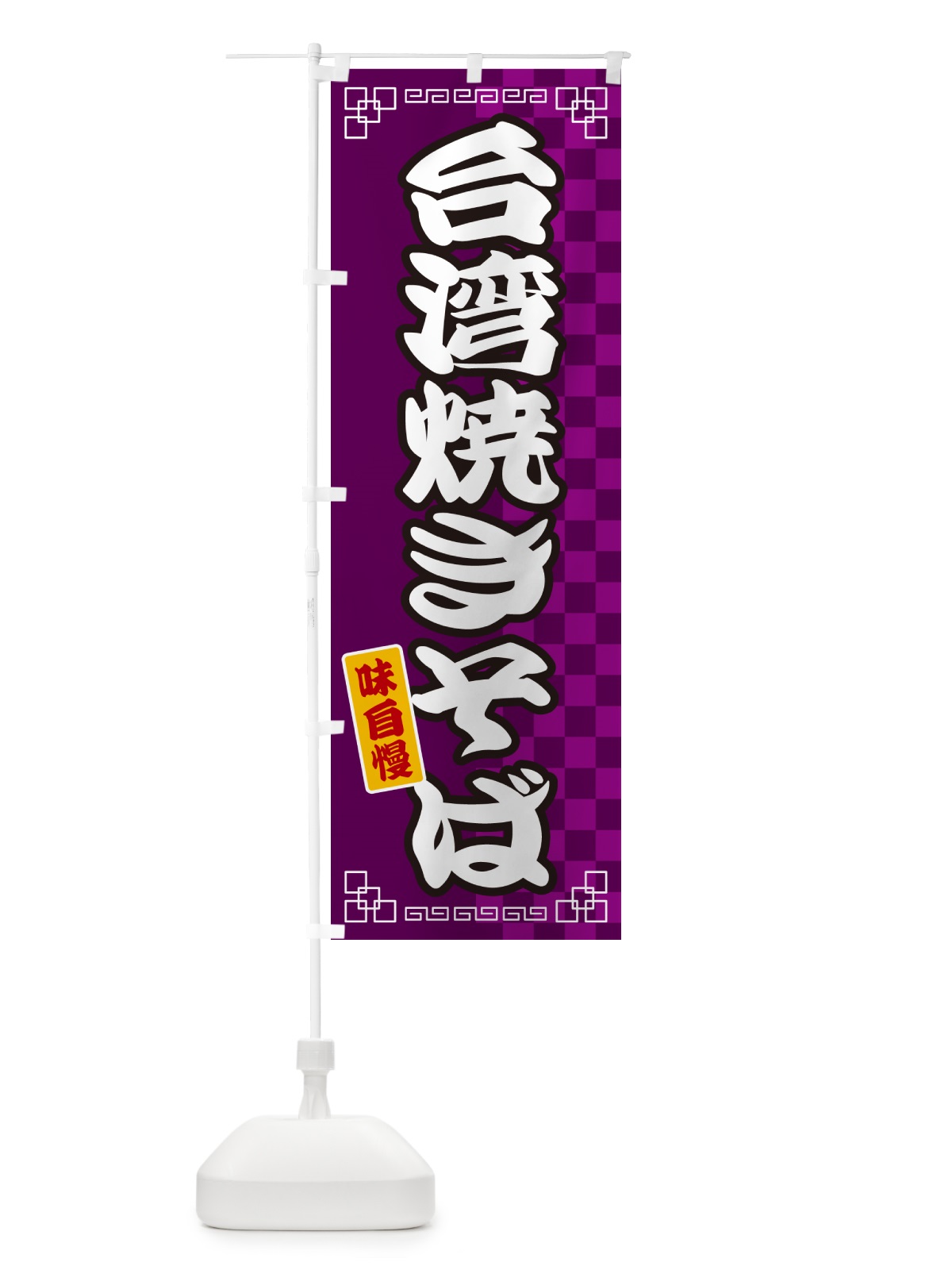 のぼり 台湾焼きそば のぼり旗 GG94(デザイン【C】)