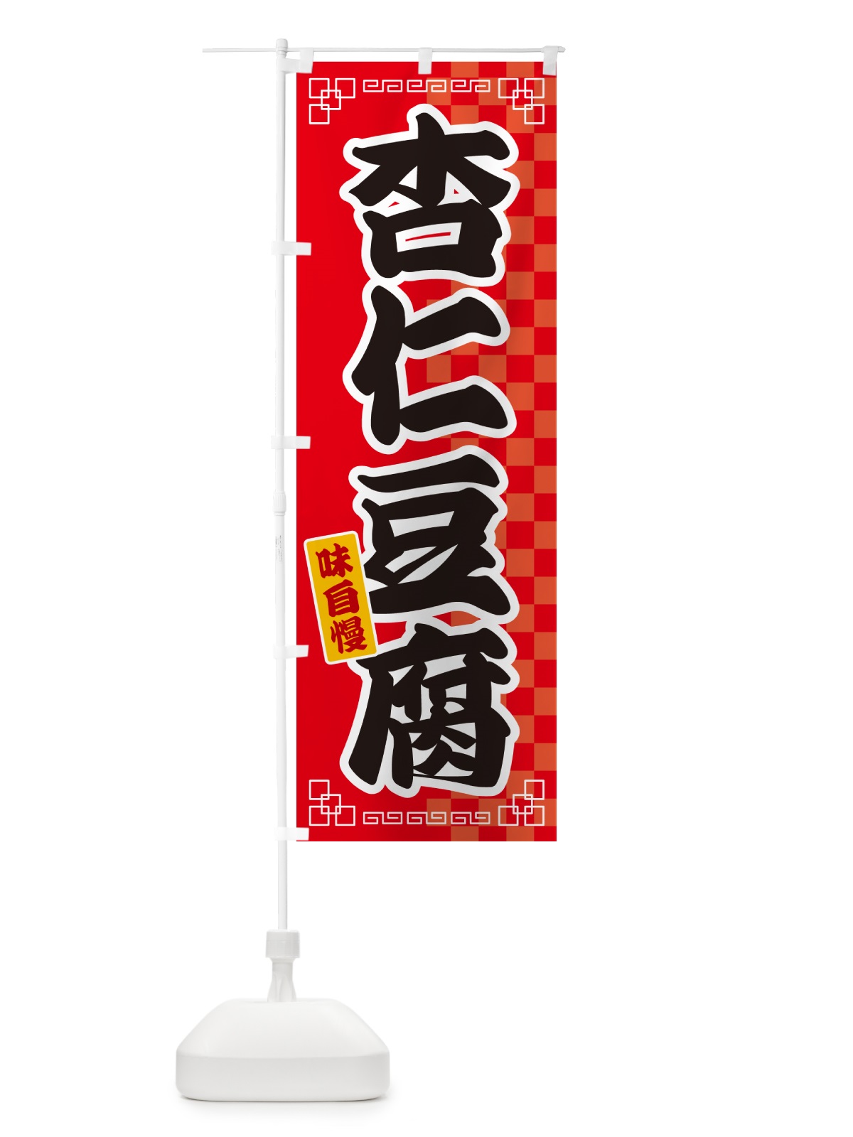 のぼり 杏仁豆腐 のぼり旗 GG95(デザイン【A】)