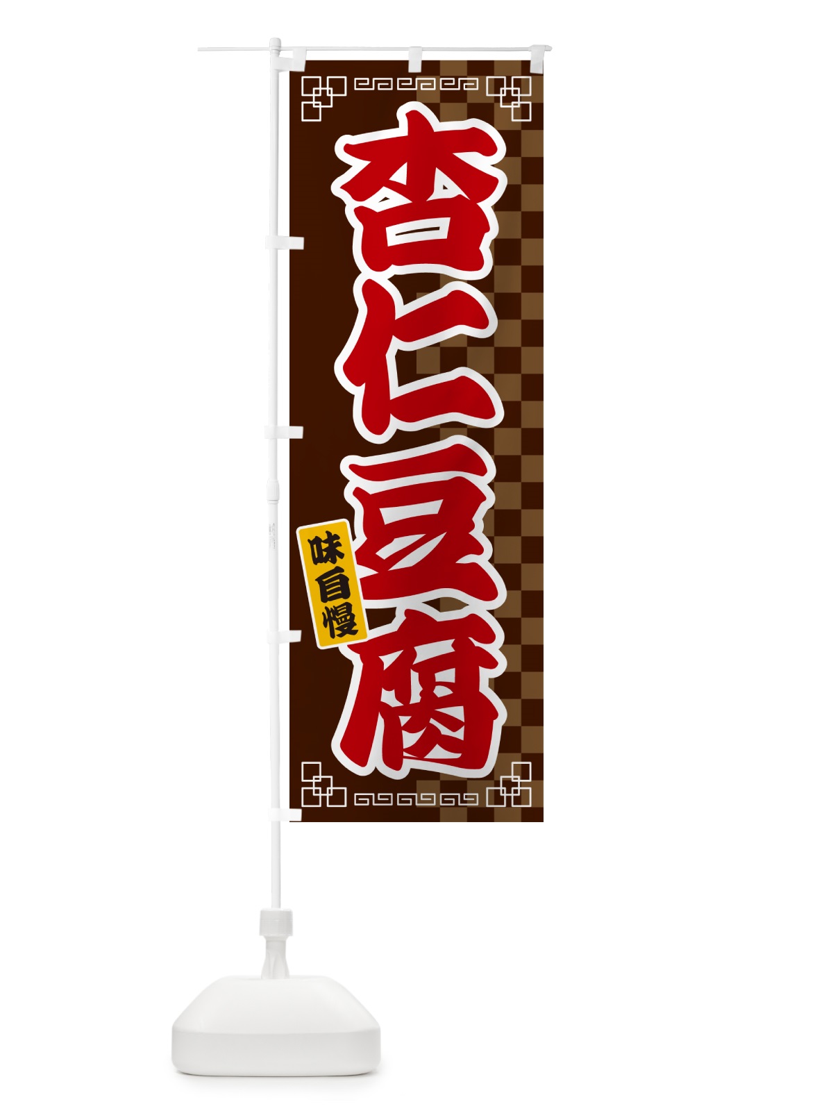 のぼり 杏仁豆腐 のぼり旗 GG95(デザイン【B】)