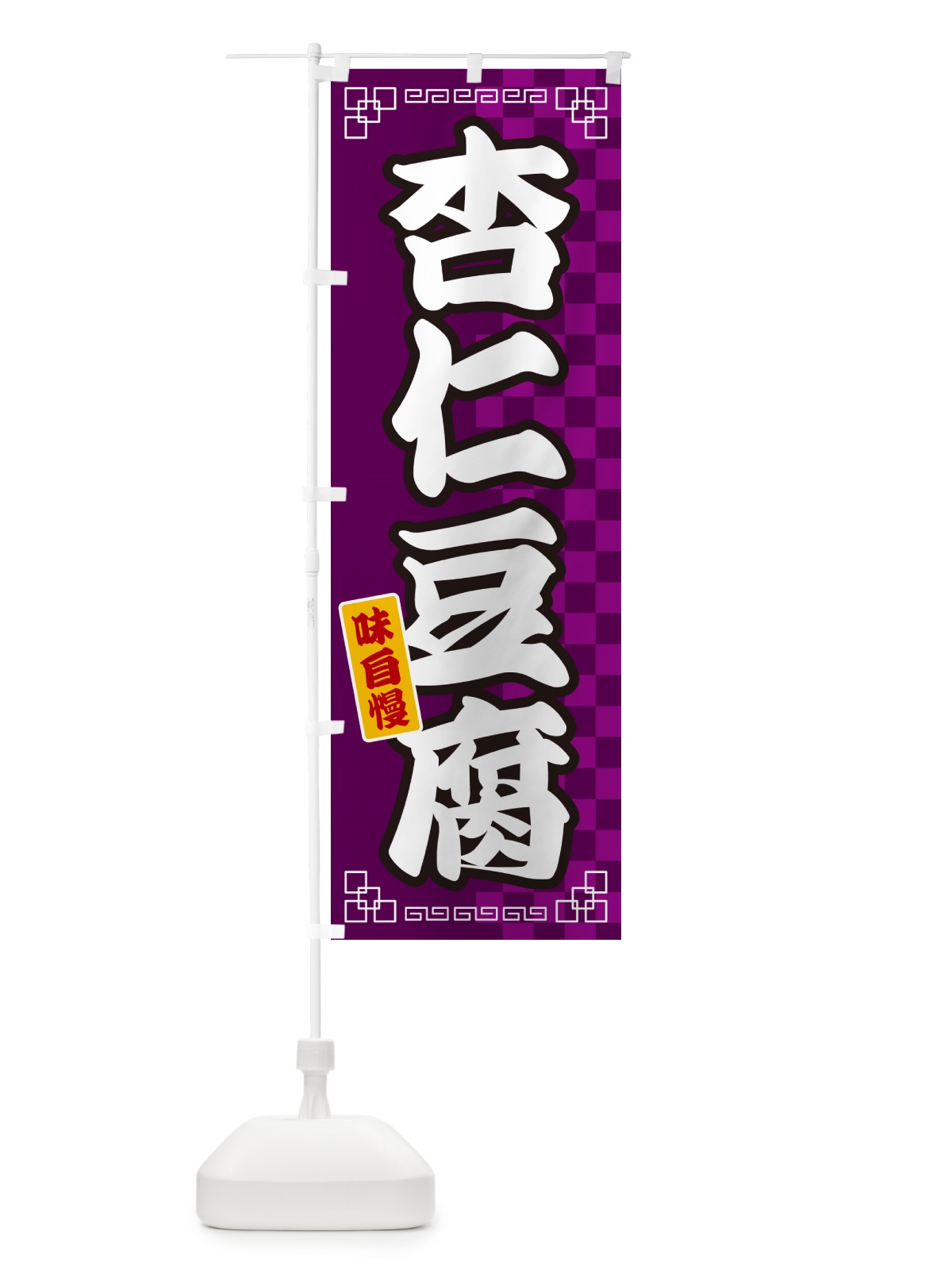のぼり 杏仁豆腐 のぼり旗 GG95(デザイン【C】)