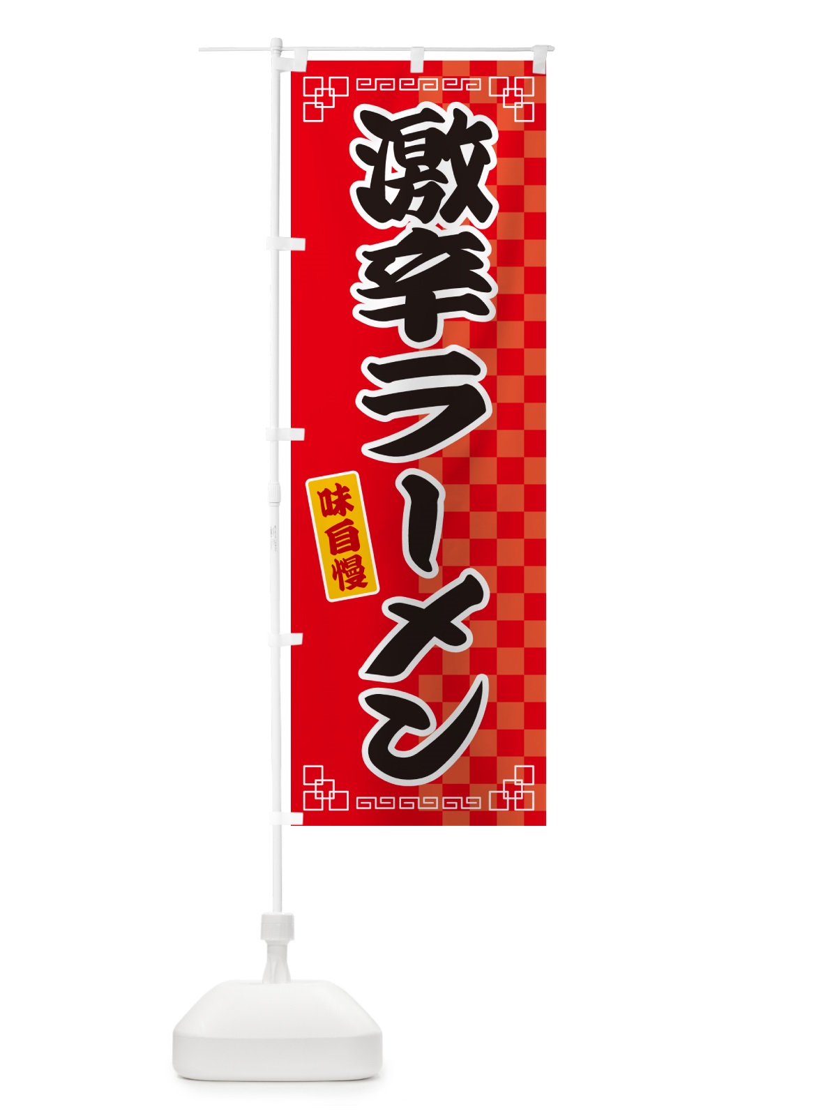のぼり 激辛ラーメン のぼり旗 GG96(デザイン【A】)