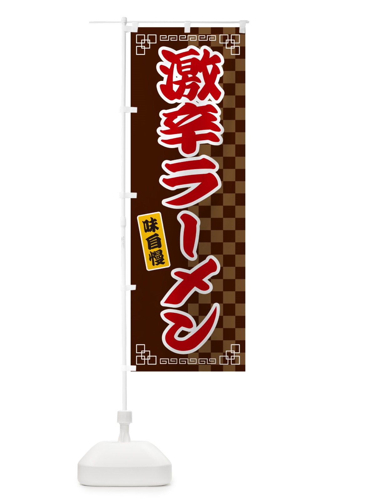 のぼり 激辛ラーメン のぼり旗 GG96(デザイン【B】)