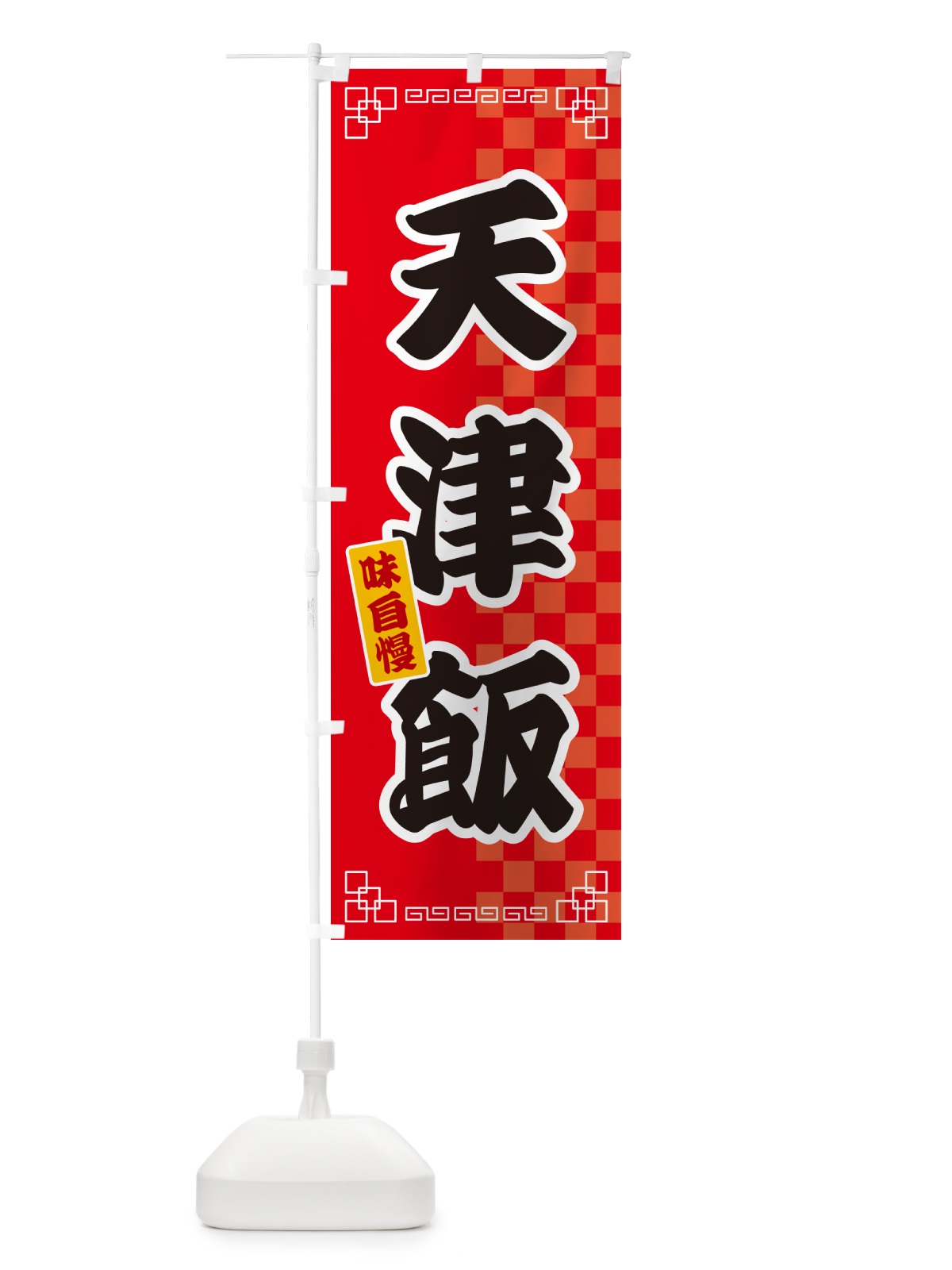 のぼり 天津飯 のぼり旗 GG97(デザイン【A】)