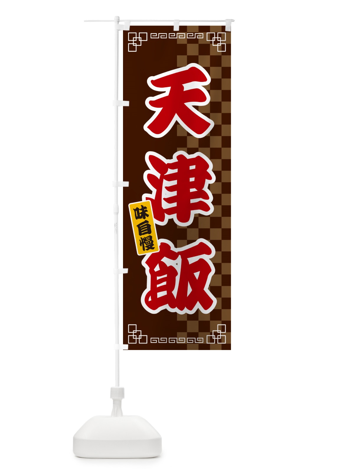 のぼり 天津飯 のぼり旗 GG97(デザイン【B】)