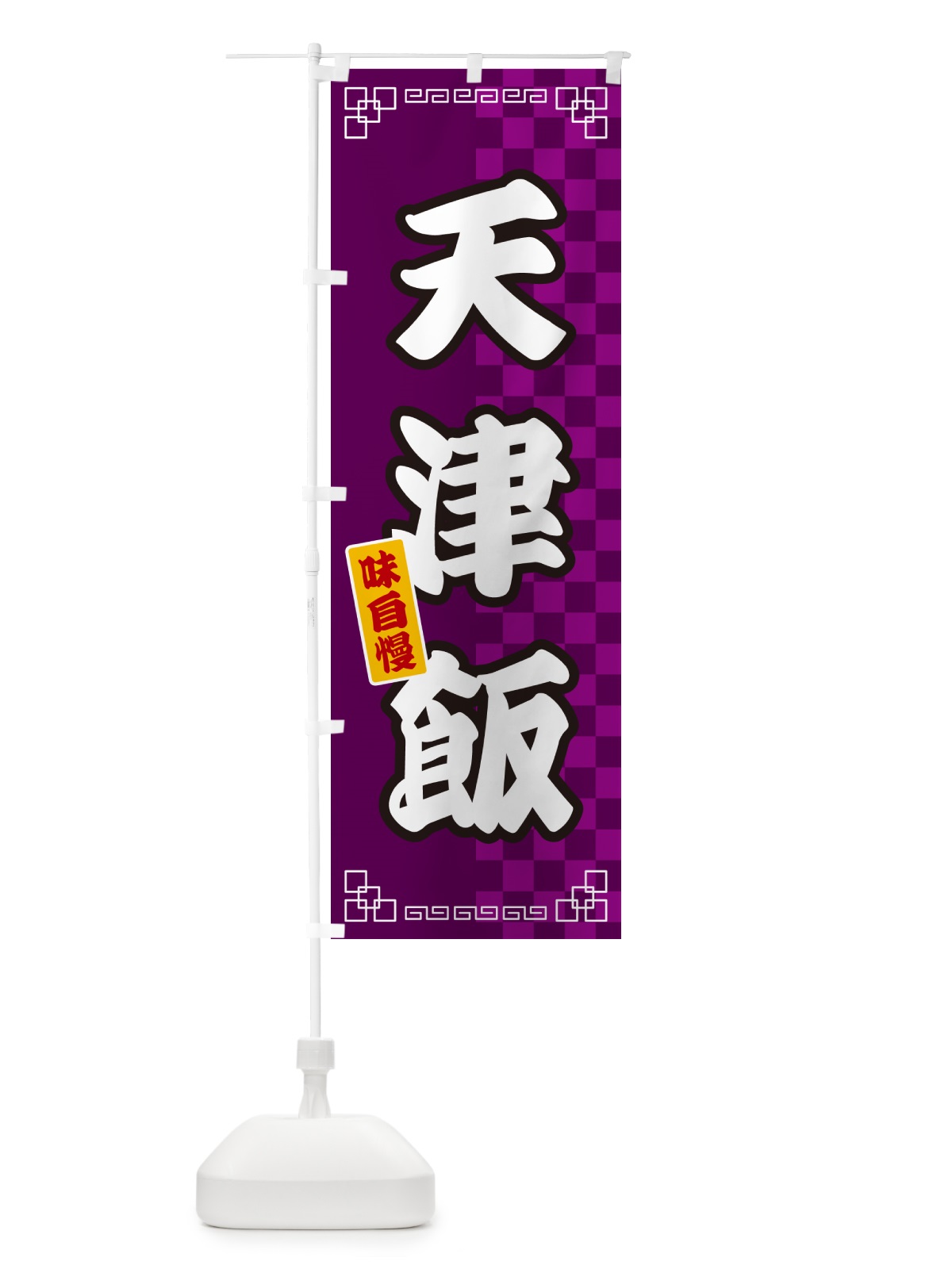 のぼり 天津飯 のぼり旗 GG97(デザイン【C】)