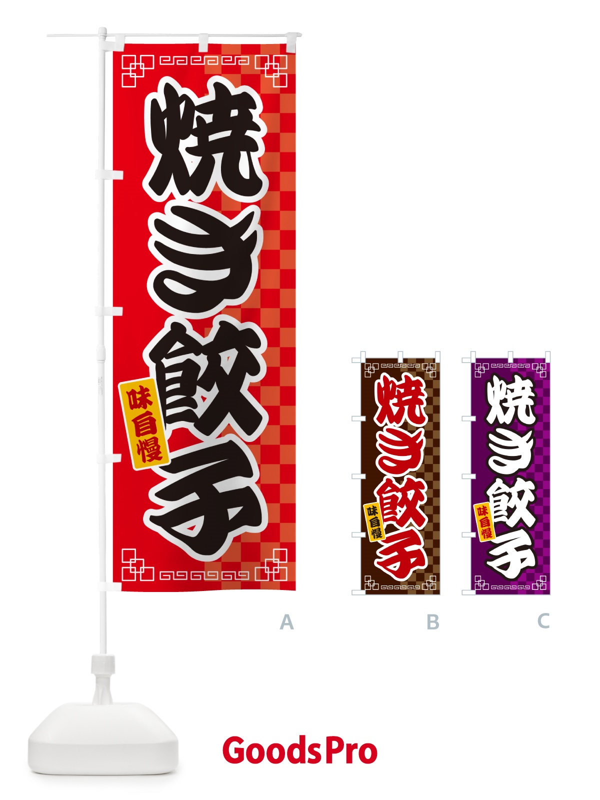 のぼり 焼き餃子 のぼり旗 GG98