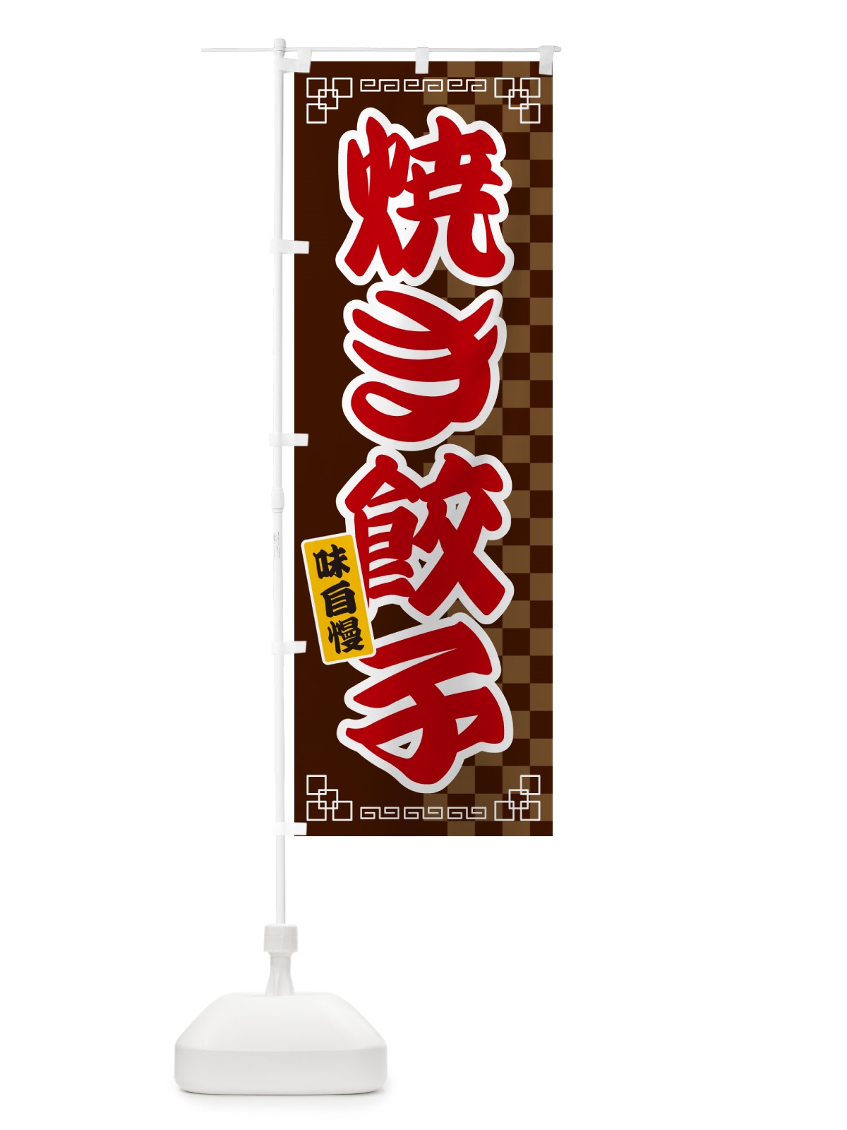 のぼり 焼き餃子 のぼり旗 GG98(デザイン【B】)