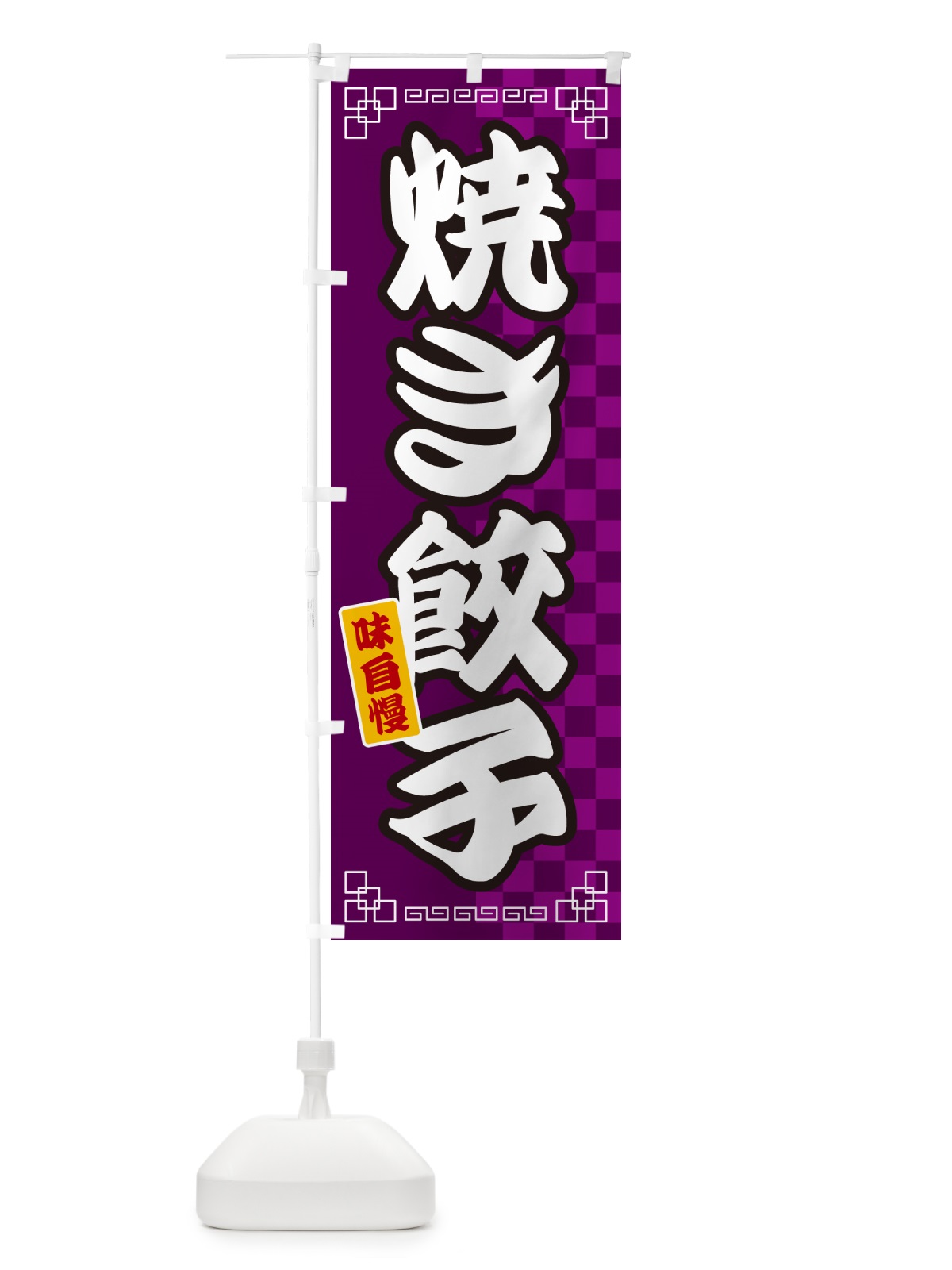 のぼり 焼き餃子 のぼり旗 GG98(デザイン【C】)