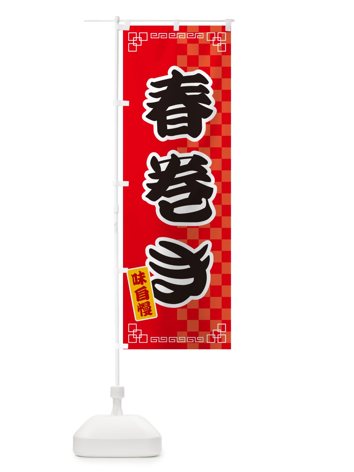 のぼり 春巻き のぼり旗 GG9A(デザイン【A】)