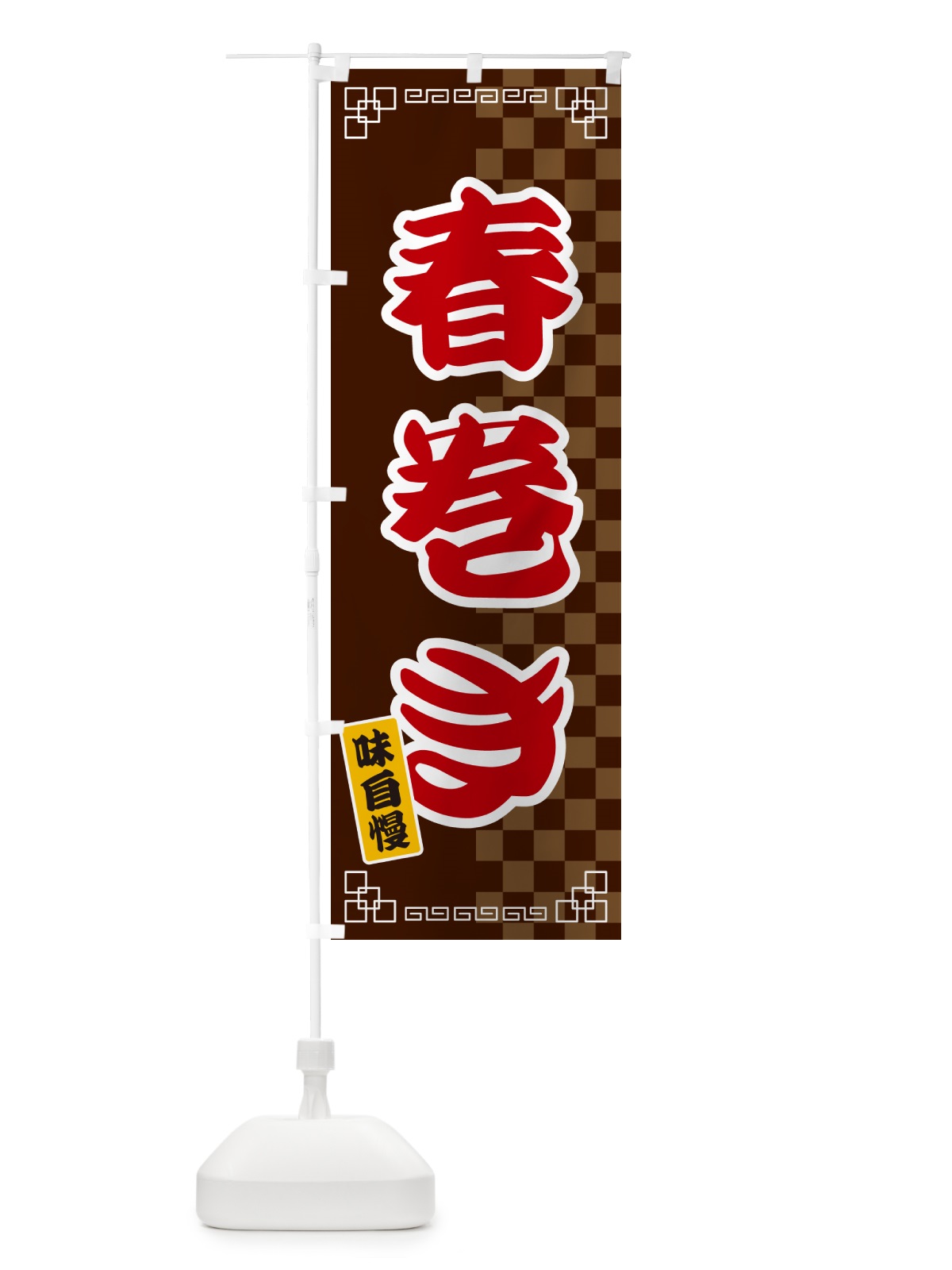 のぼり 春巻き のぼり旗 GG9A(デザイン【B】)