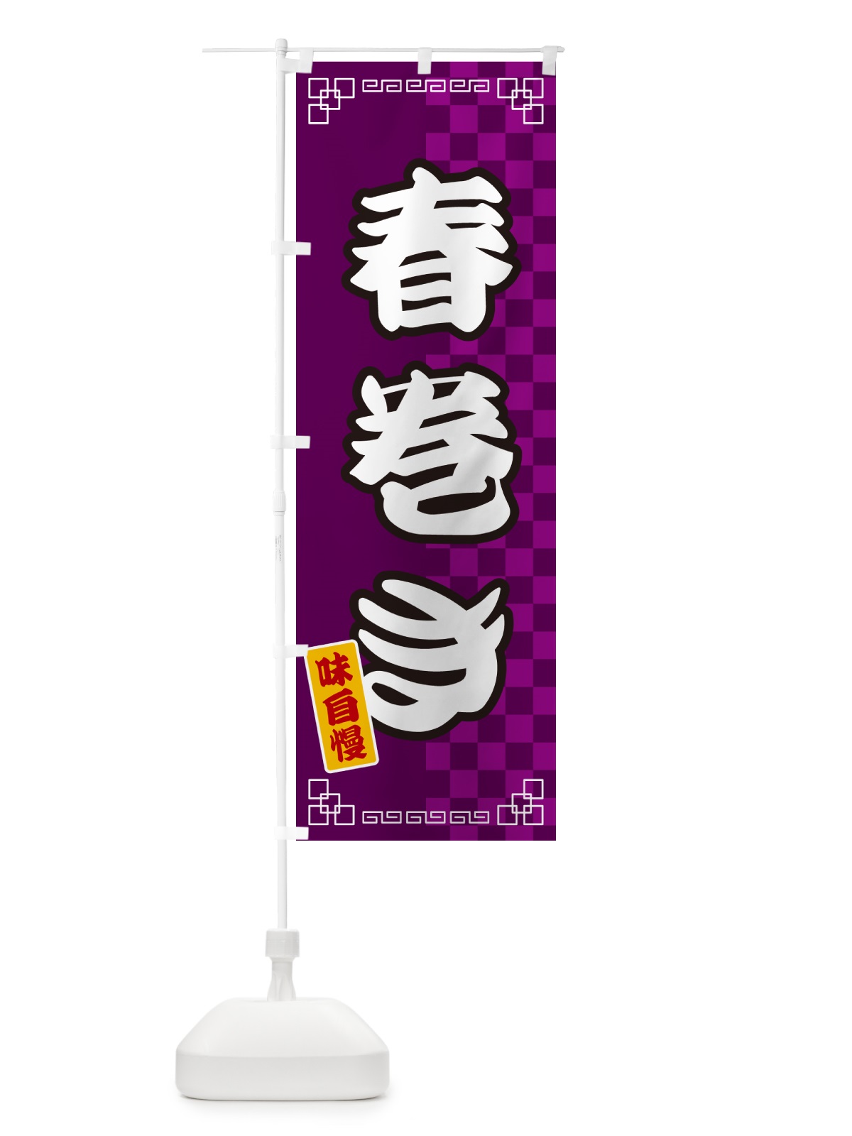 のぼり 春巻き のぼり旗 GG9A(デザイン【C】)