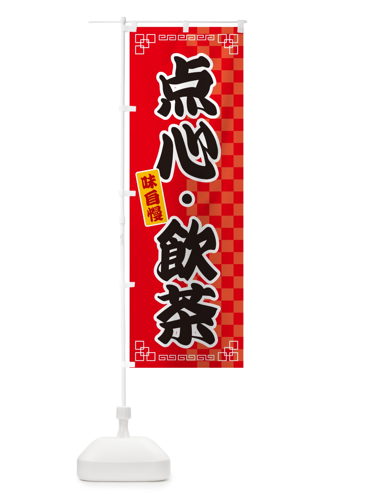 のぼり 点心・飲茶 のぼり旗 GG9C(デザイン【A】)
