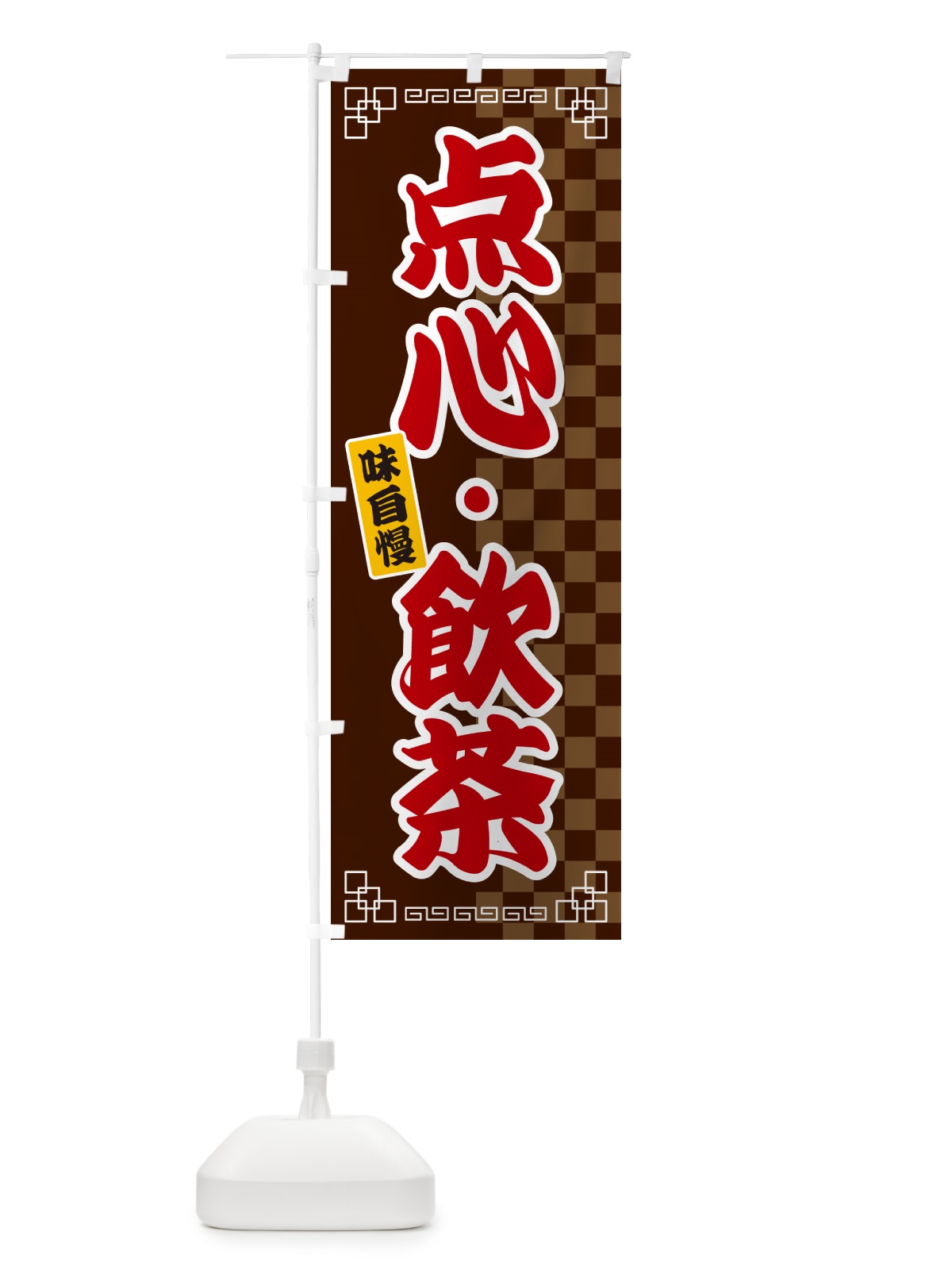 のぼり 点心・飲茶 のぼり旗 GG9C(デザイン【B】)