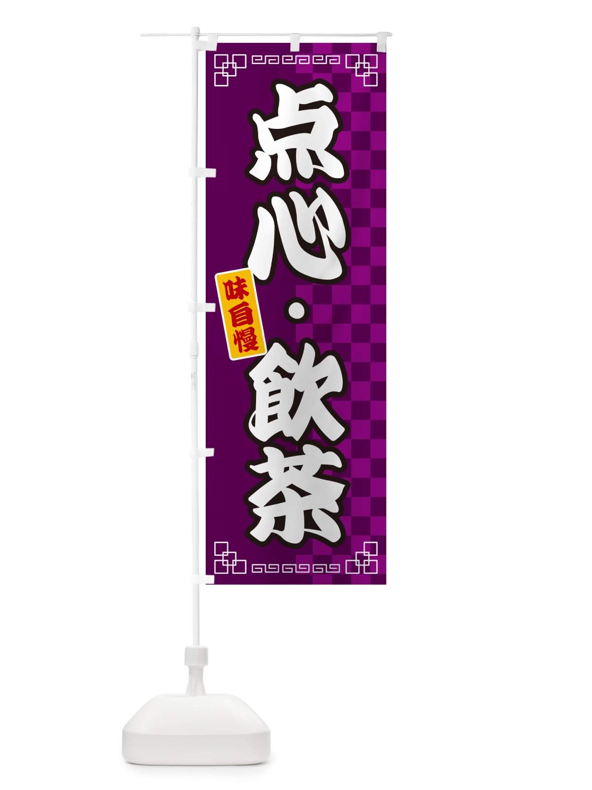 のぼり 点心・飲茶 のぼり旗 GG9C(デザイン【C】)