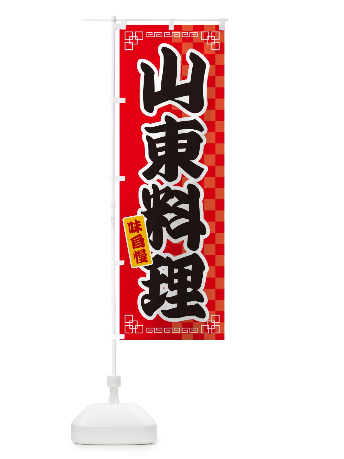 のぼり 山東料理 のぼり旗 GG9E(デザイン【A】)