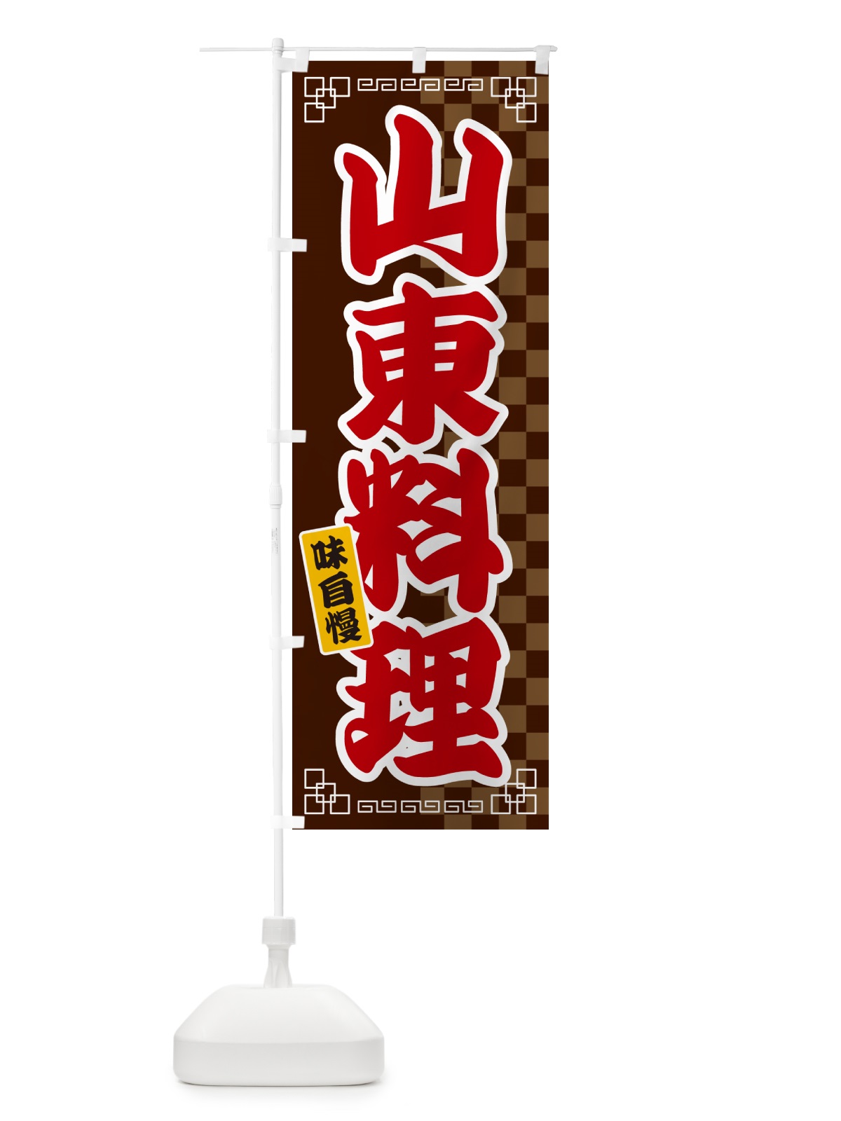 のぼり 山東料理 のぼり旗 GG9E(デザイン【B】)