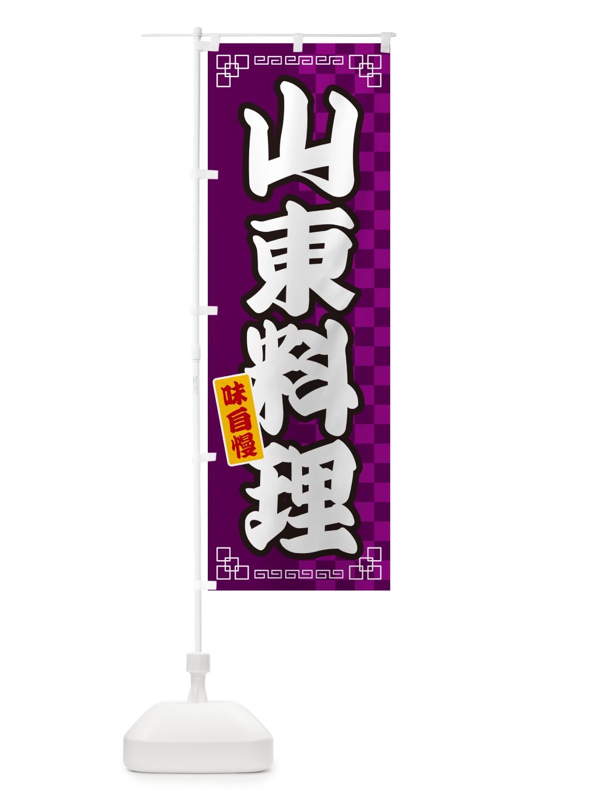 のぼり 山東料理 のぼり旗 GG9E(デザイン【C】)