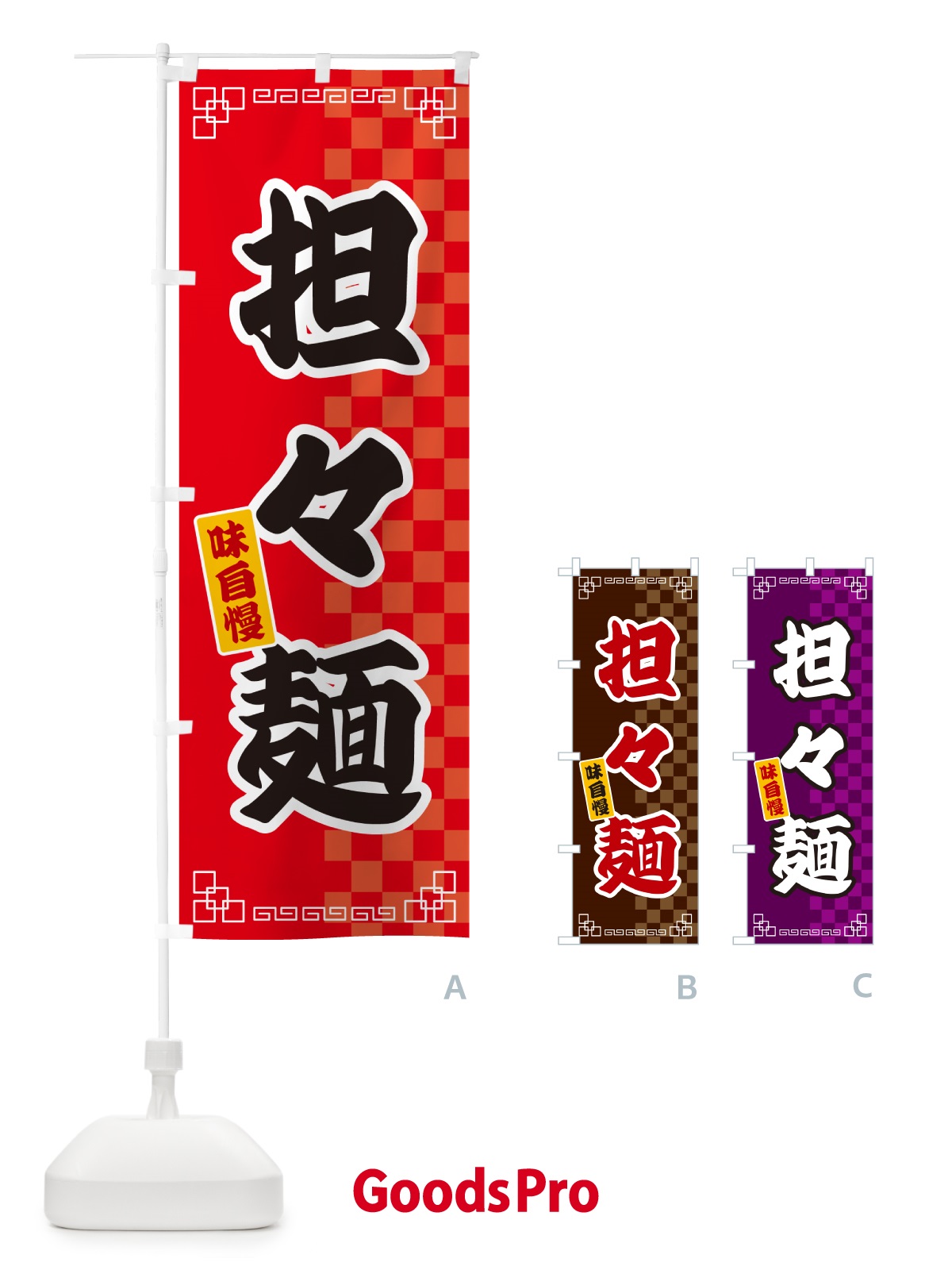 のぼり 担々麺 のぼり旗 GG9G
