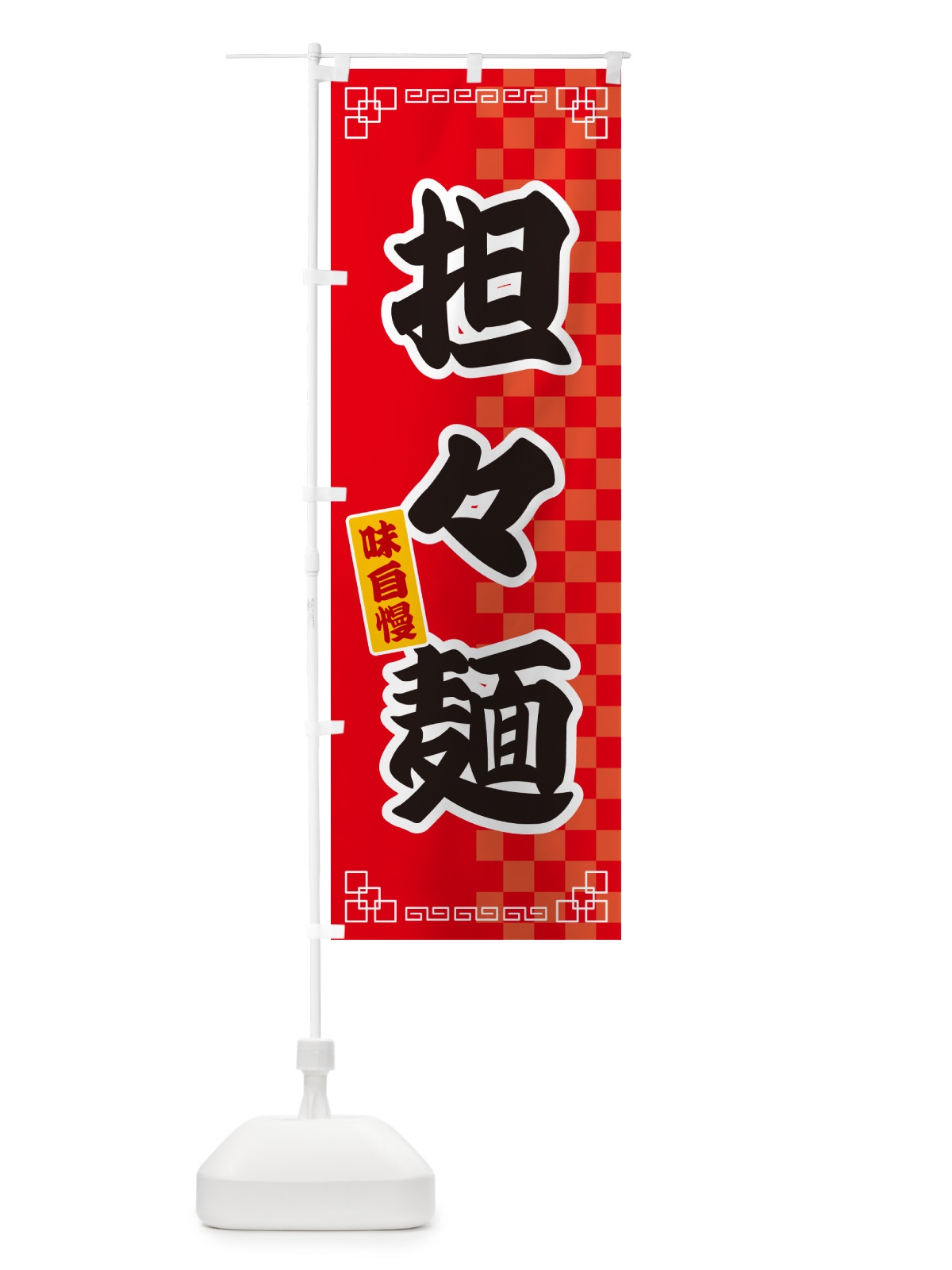 のぼり 担々麺 のぼり旗 GG9G(デザイン【A】)