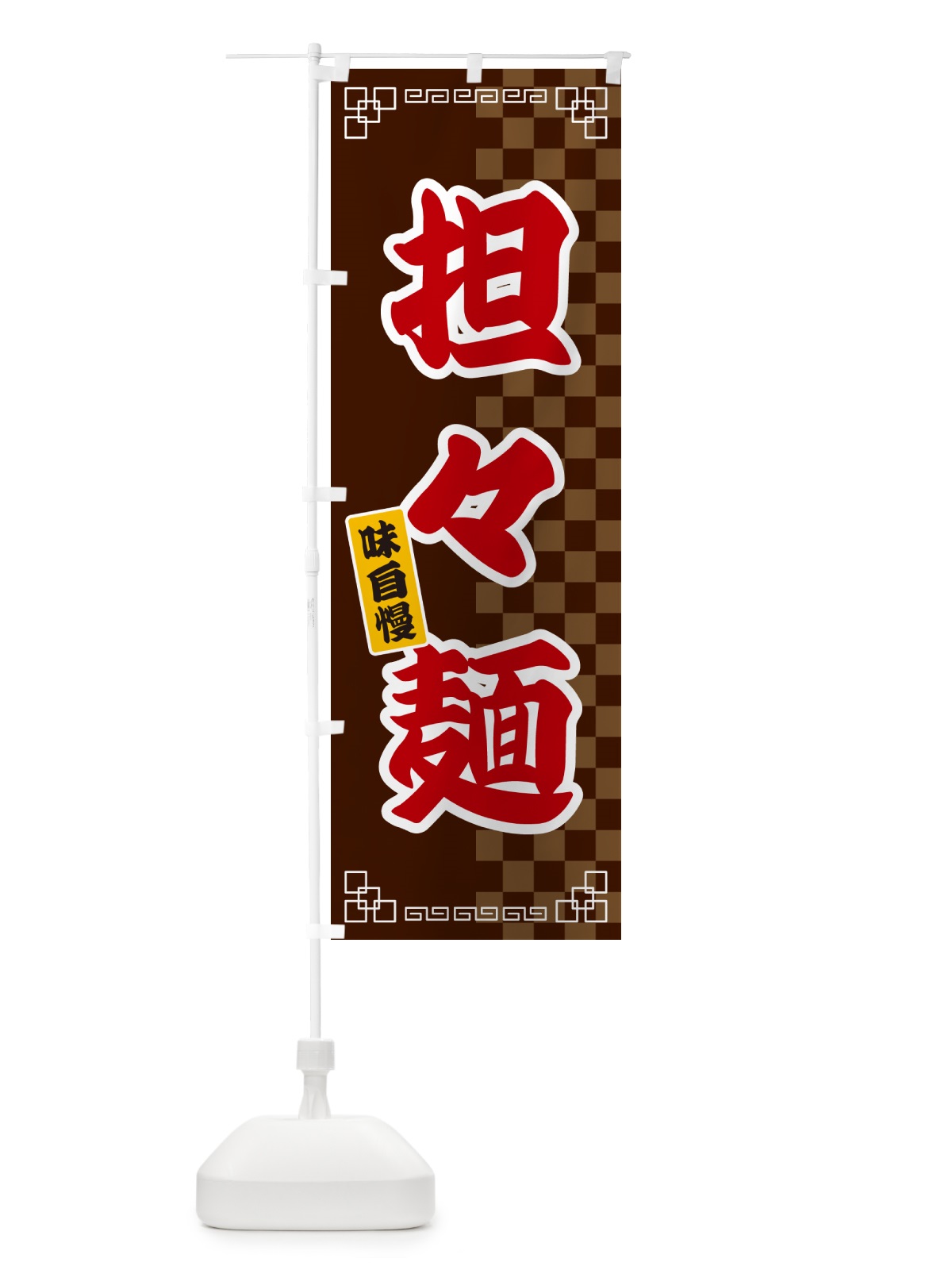 のぼり 担々麺 のぼり旗 GG9G(デザイン【B】)
