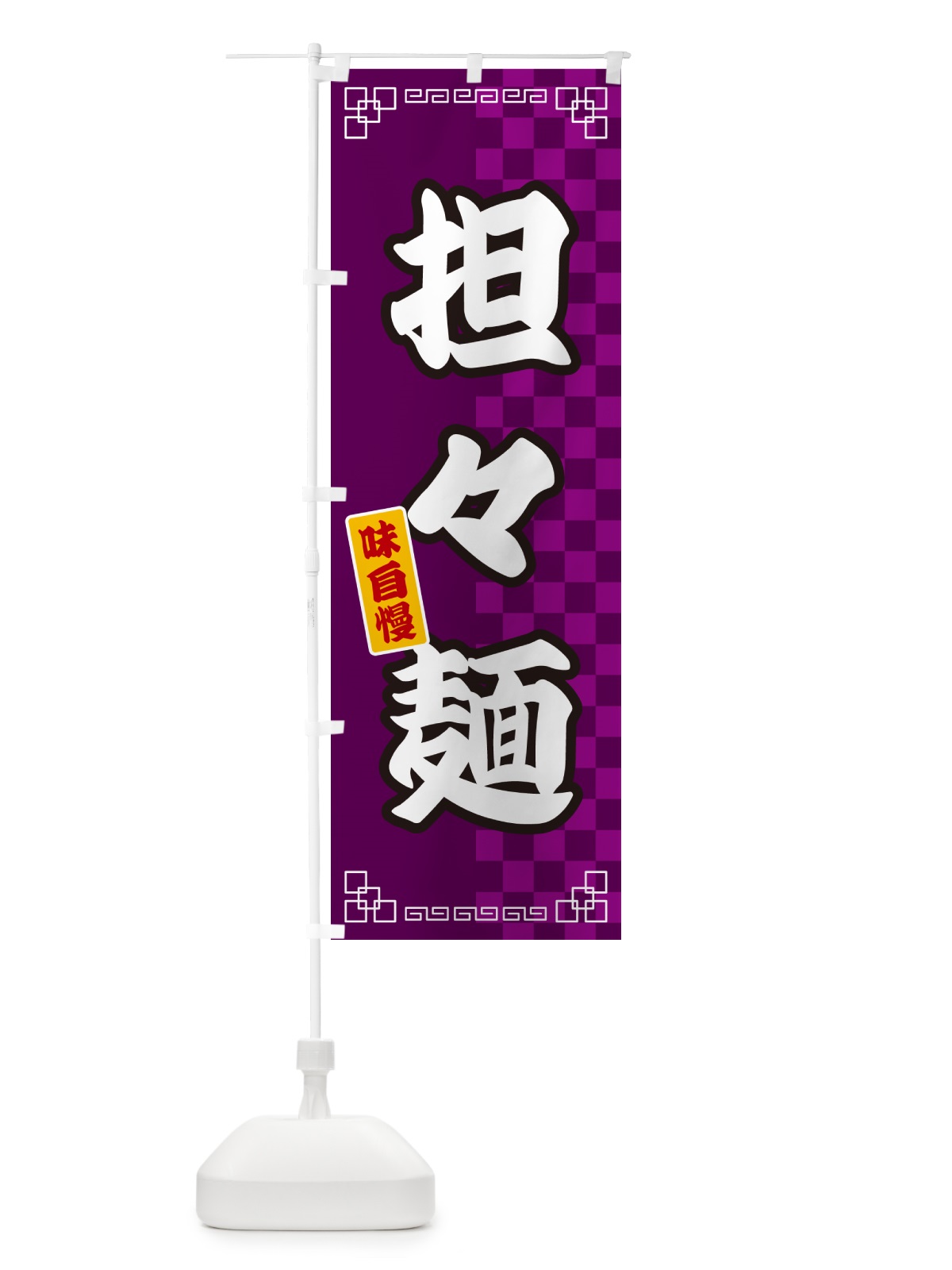 のぼり 担々麺 のぼり旗 GG9G(デザイン【C】)
