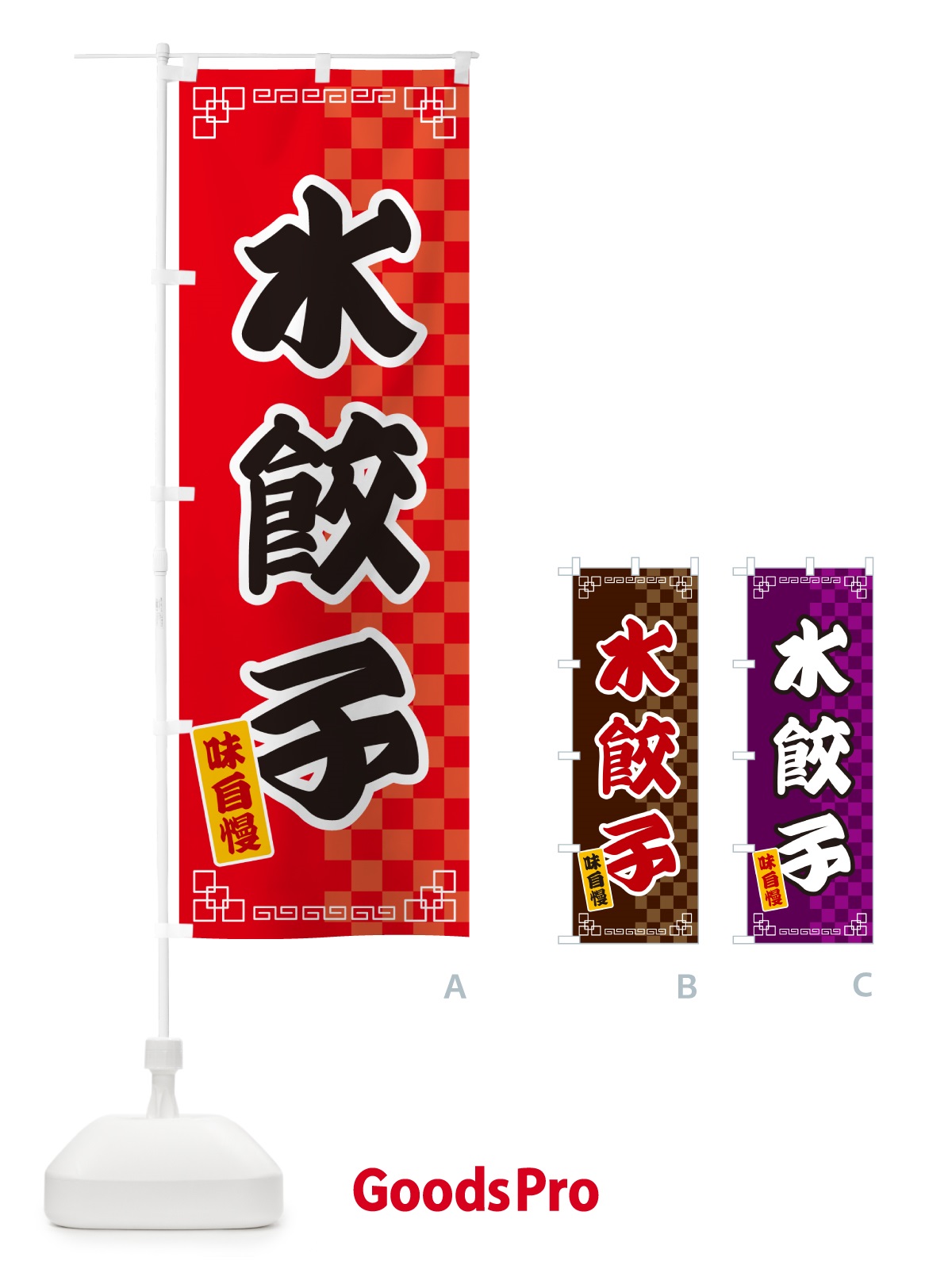 のぼり 水餃子 のぼり旗 GG9H