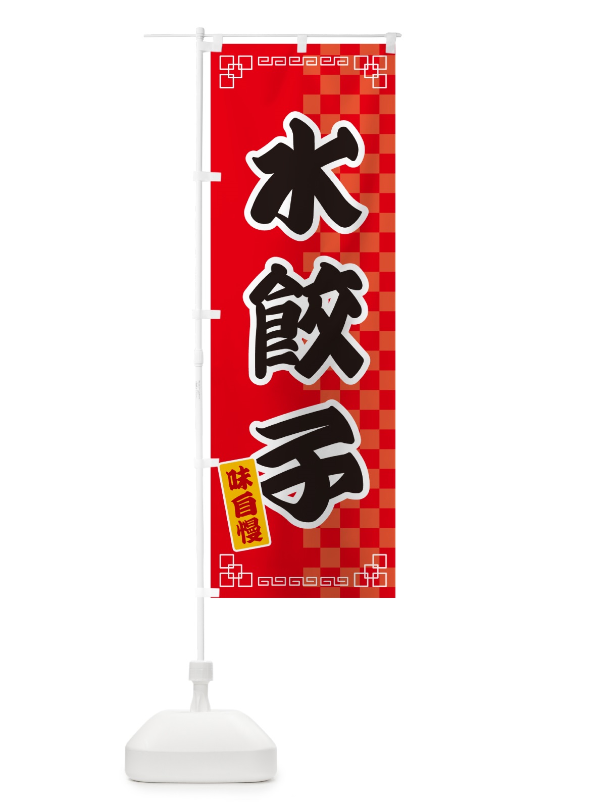 のぼり 水餃子 のぼり旗 GG9H(デザイン【A】)
