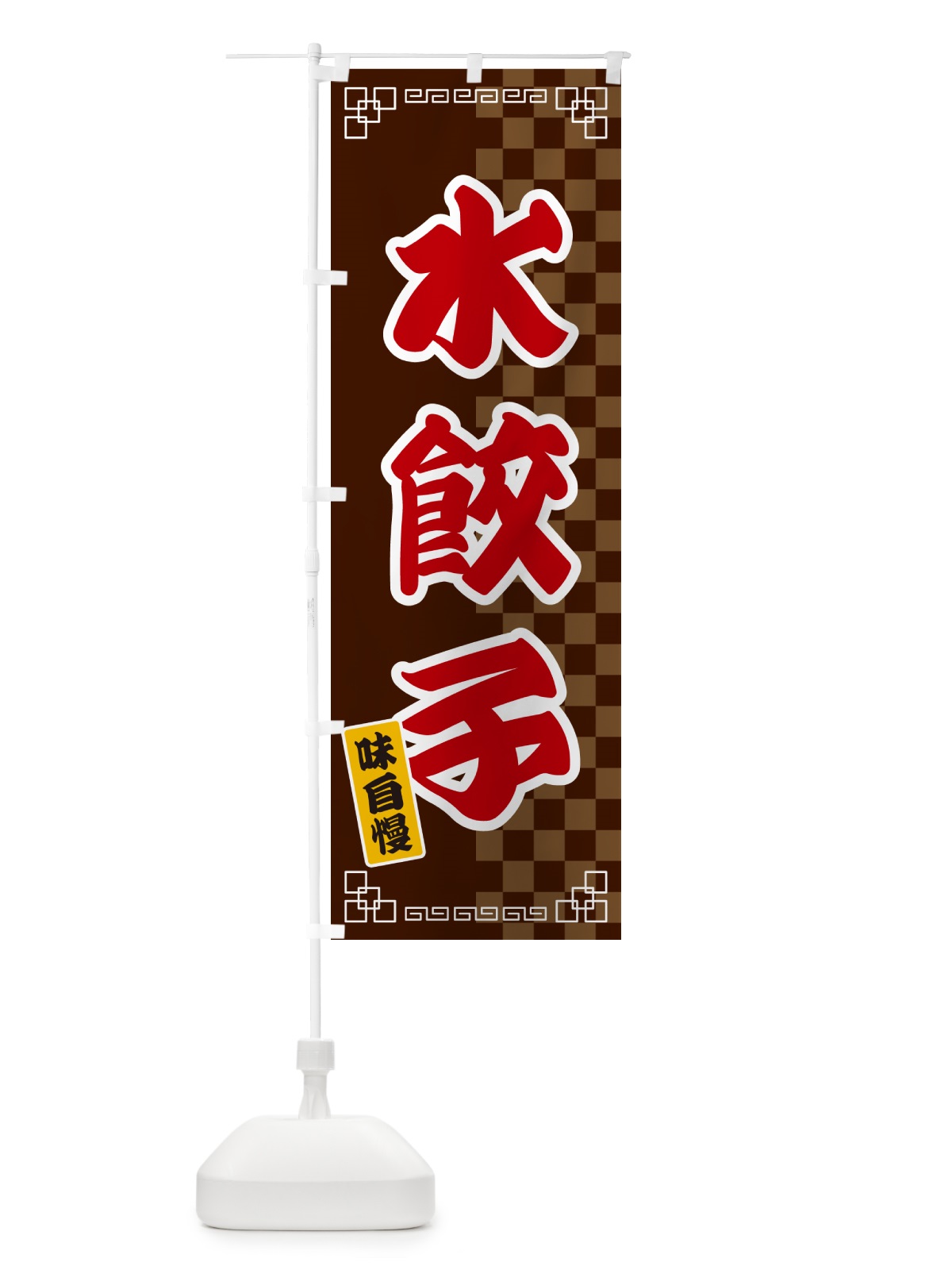 のぼり 水餃子 のぼり旗 GG9H(デザイン【B】)