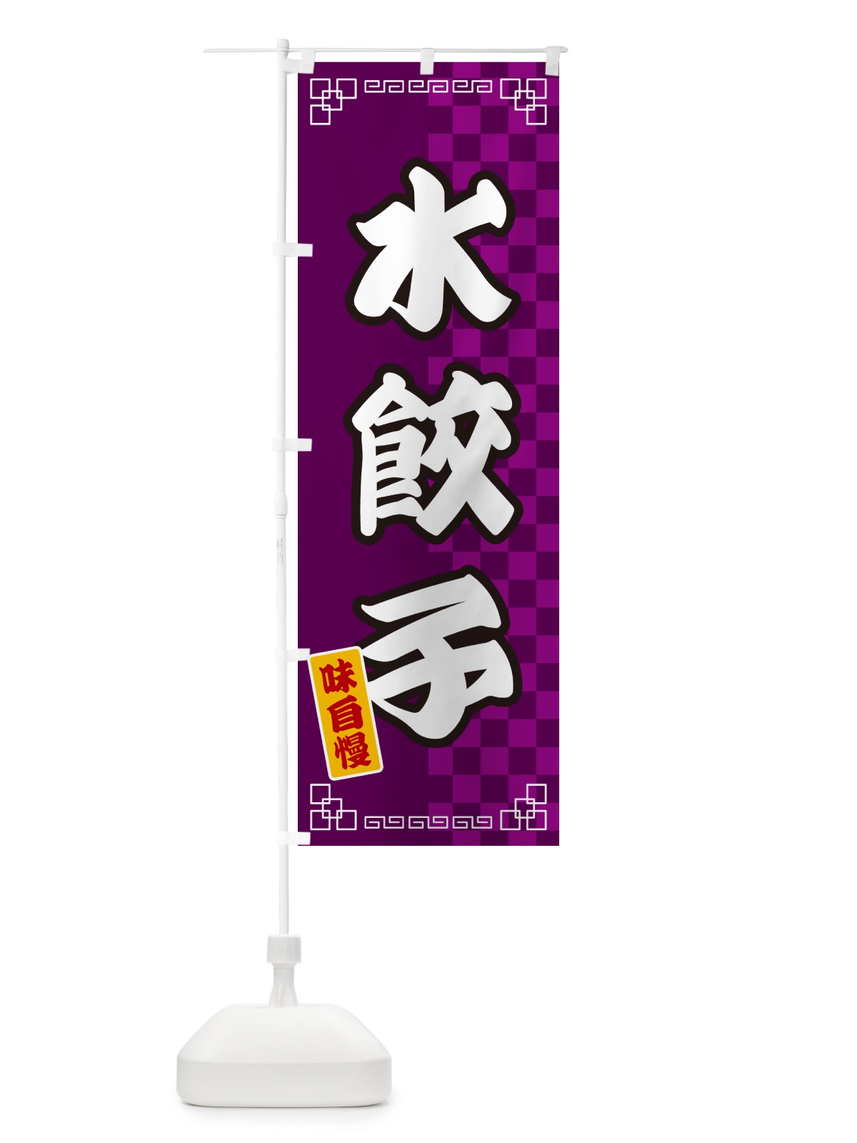 のぼり 水餃子 のぼり旗 GG9H(デザイン【C】)