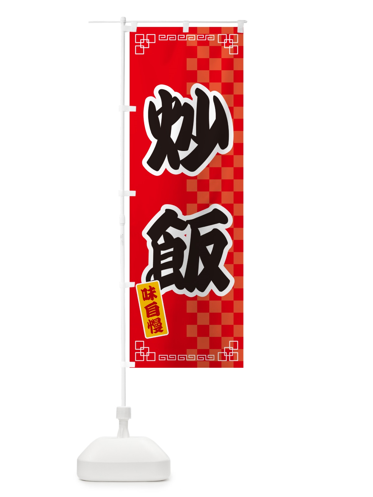 のぼり 炒飯 のぼり旗 GG9J(デザイン【A】)