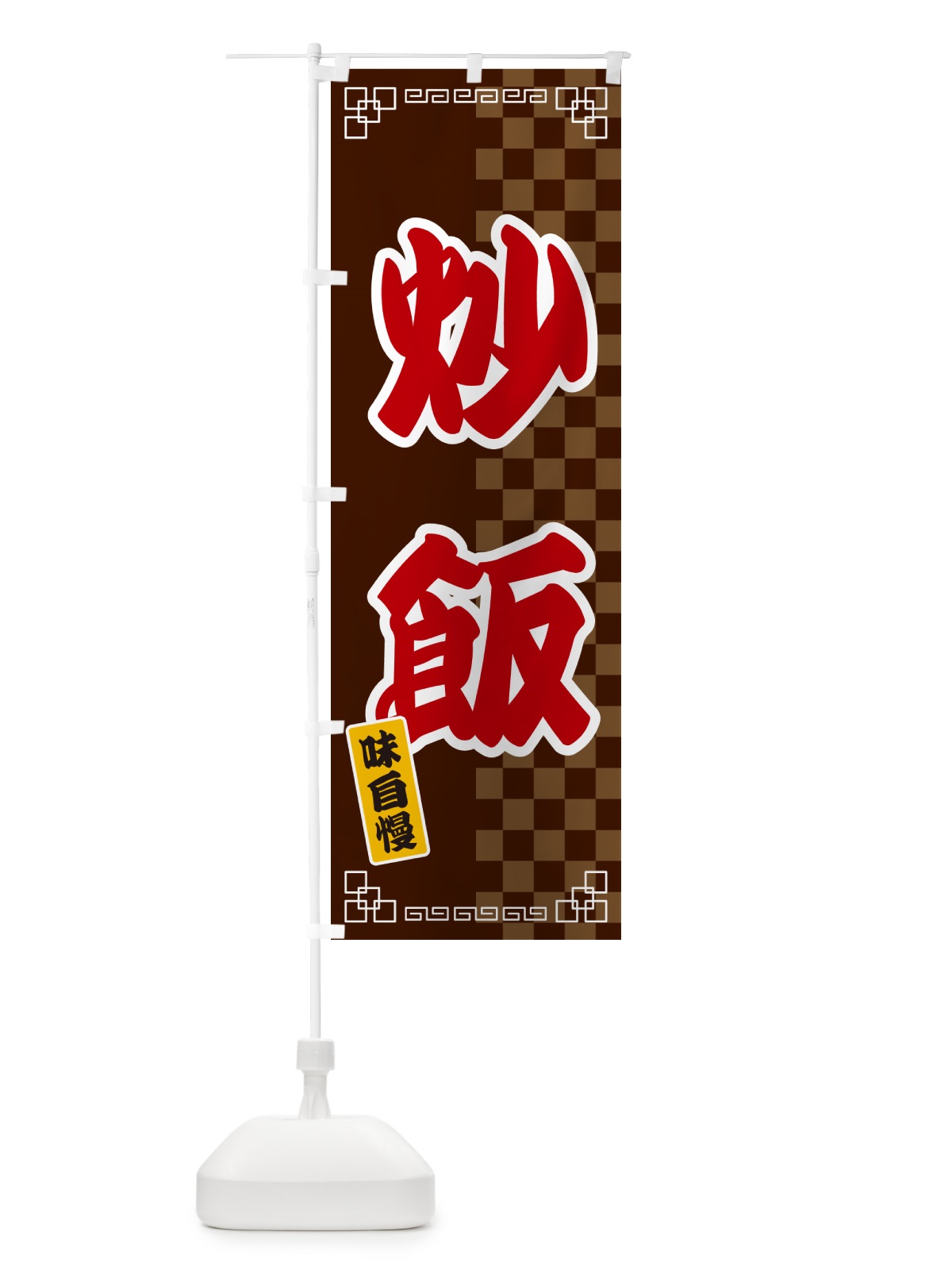 のぼり 炒飯 のぼり旗 GG9J(デザイン【B】)