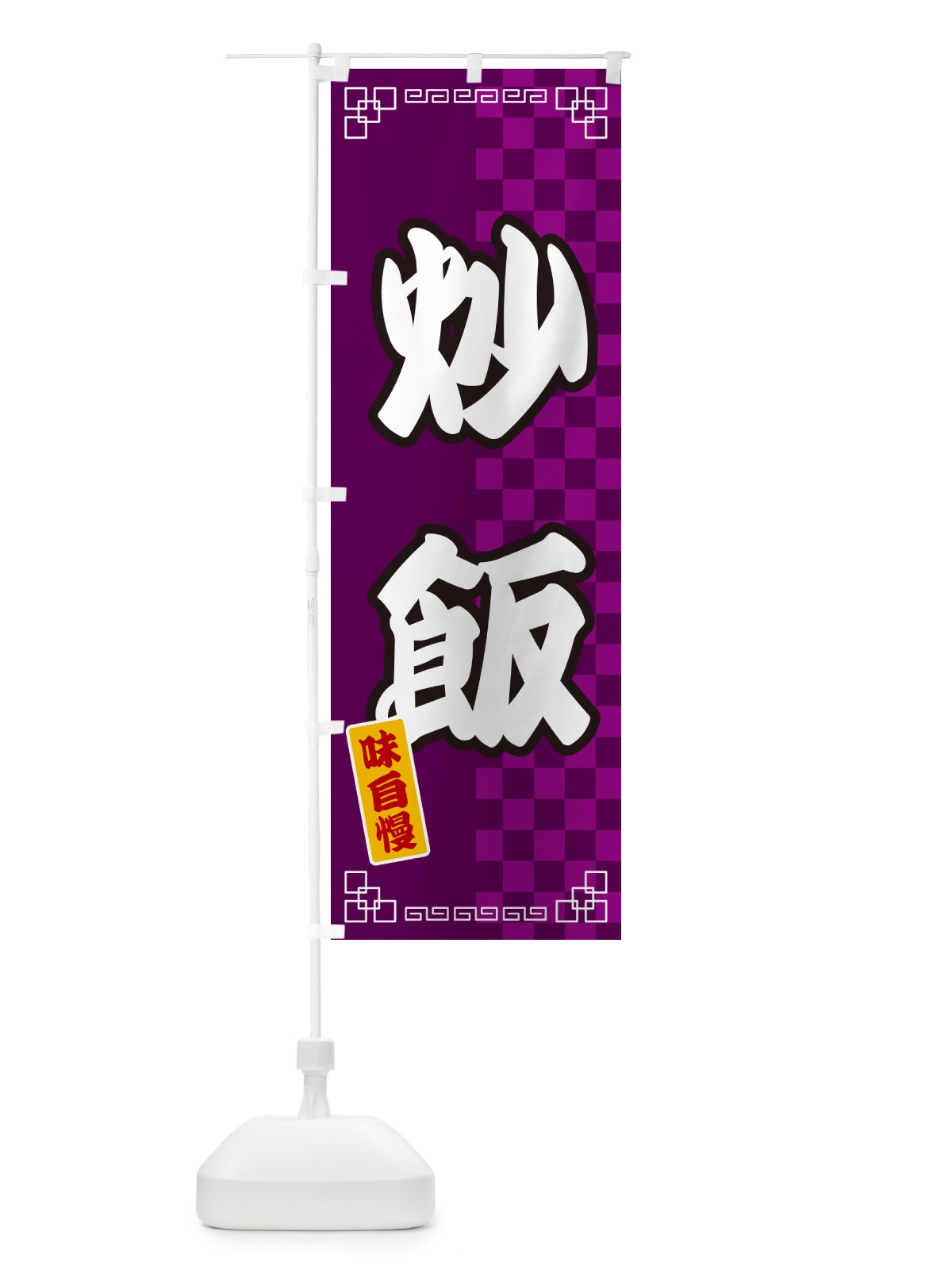 のぼり 炒飯 のぼり旗 GG9J(デザイン【C】)
