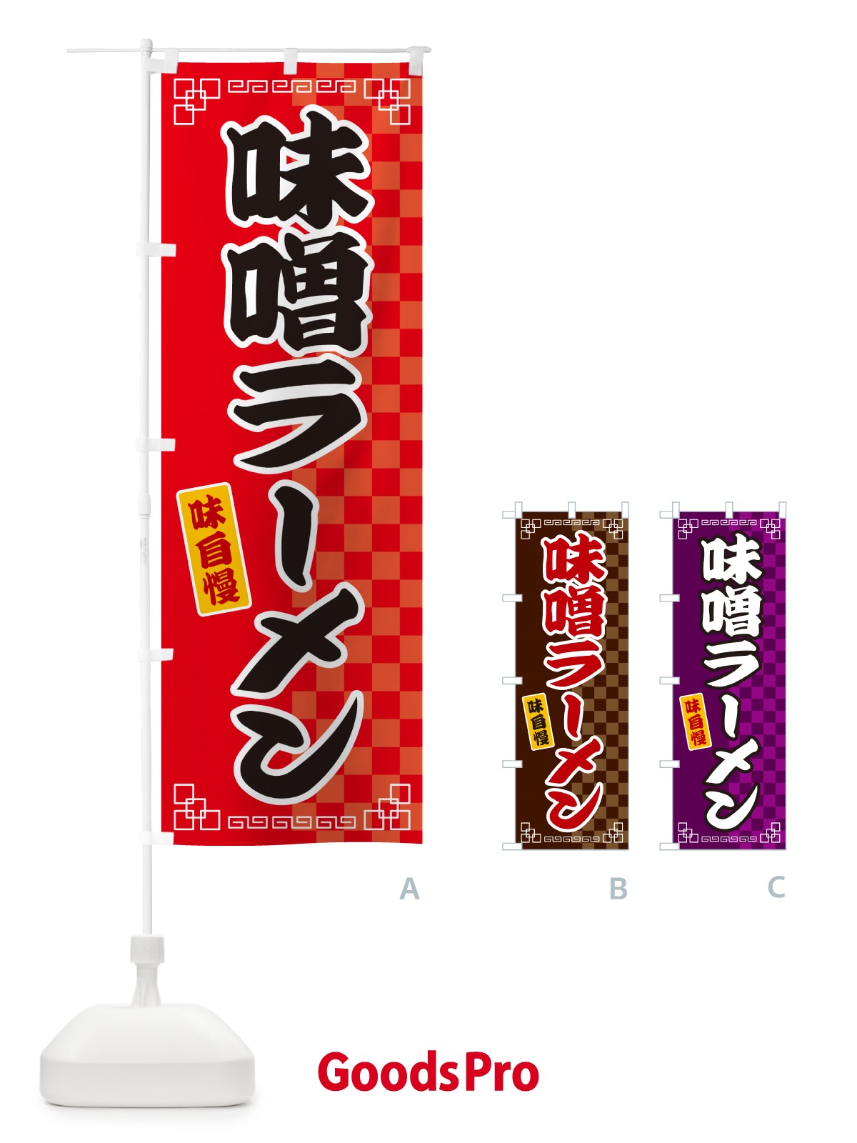 のぼり 味噌ラーメン のぼり旗 GG9K
