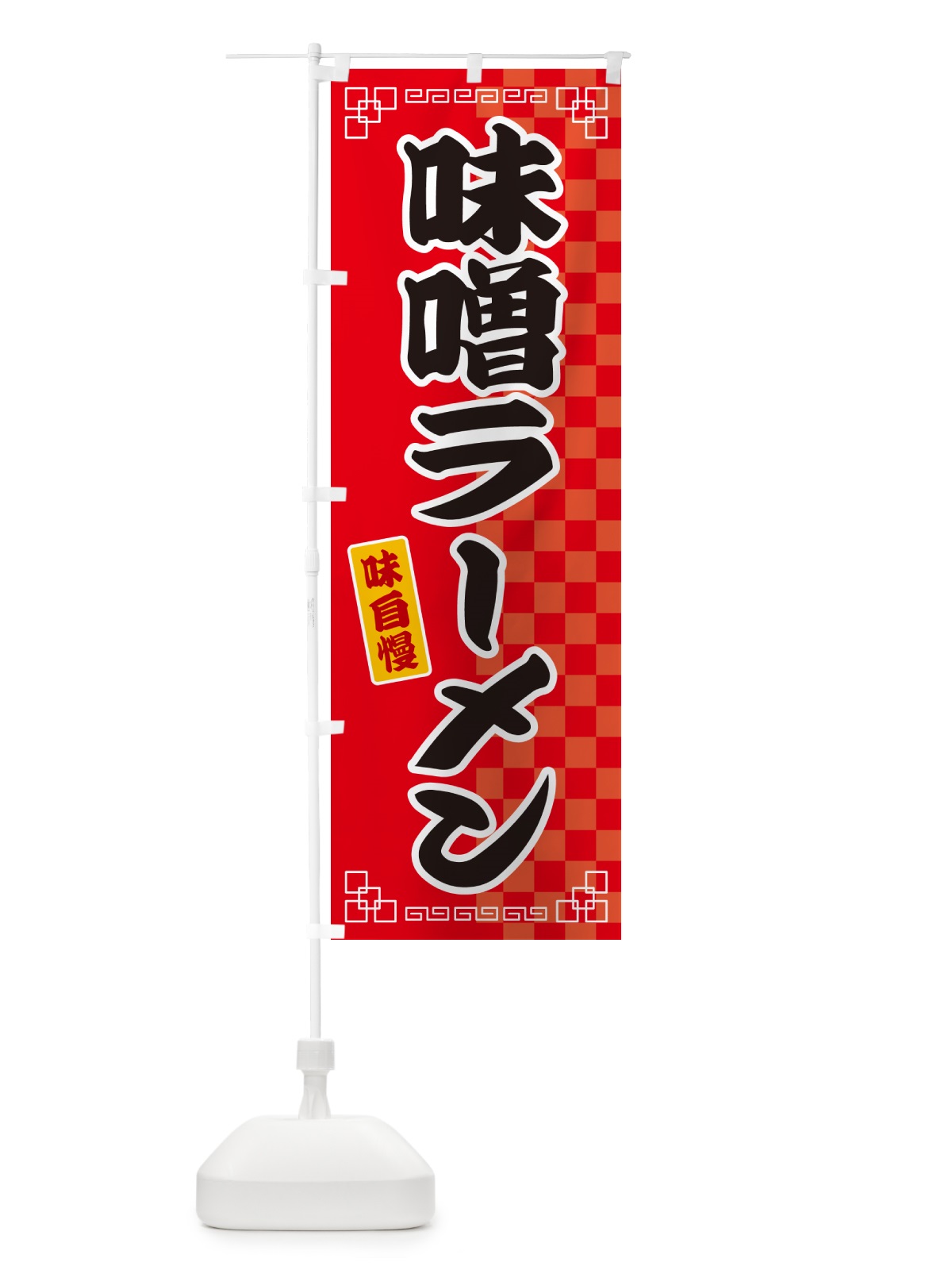 のぼり 味噌ラーメン のぼり旗 GG9K(デザイン【A】)