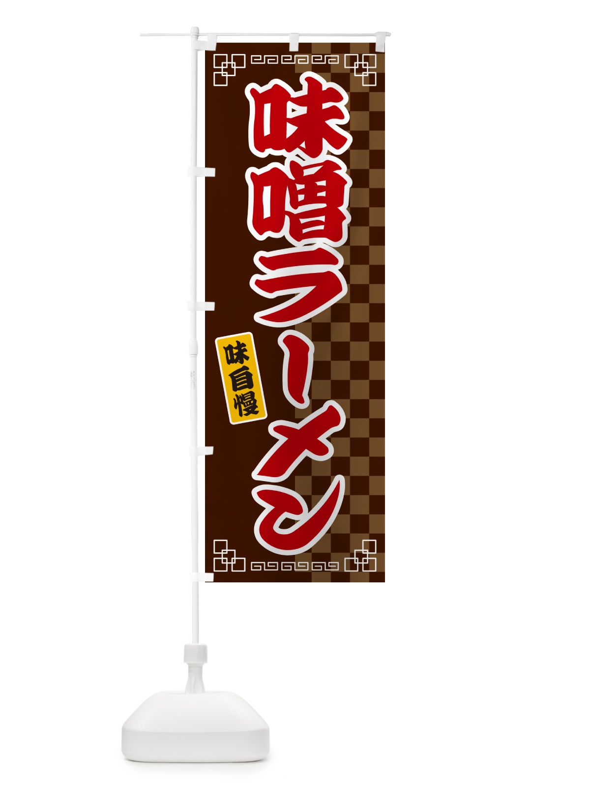 のぼり 味噌ラーメン のぼり旗 GG9K(デザイン【B】)