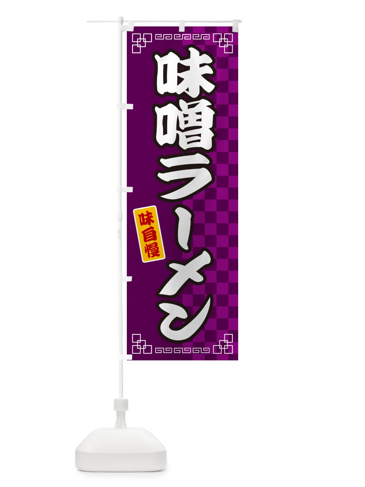 のぼり 味噌ラーメン のぼり旗 GG9K(デザイン【C】)