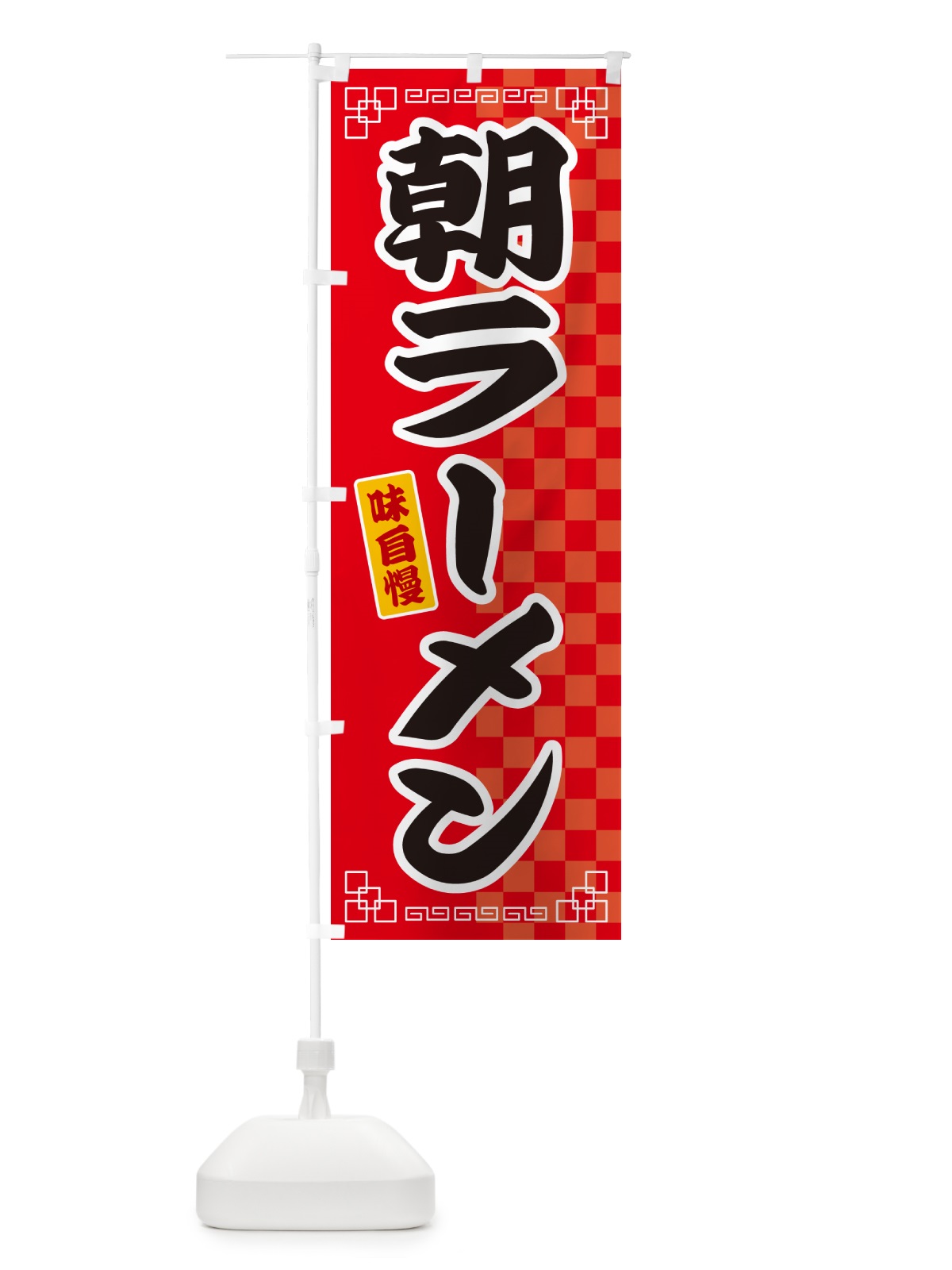 のぼり 朝ラーメン のぼり旗 GG9N(デザイン【A】)