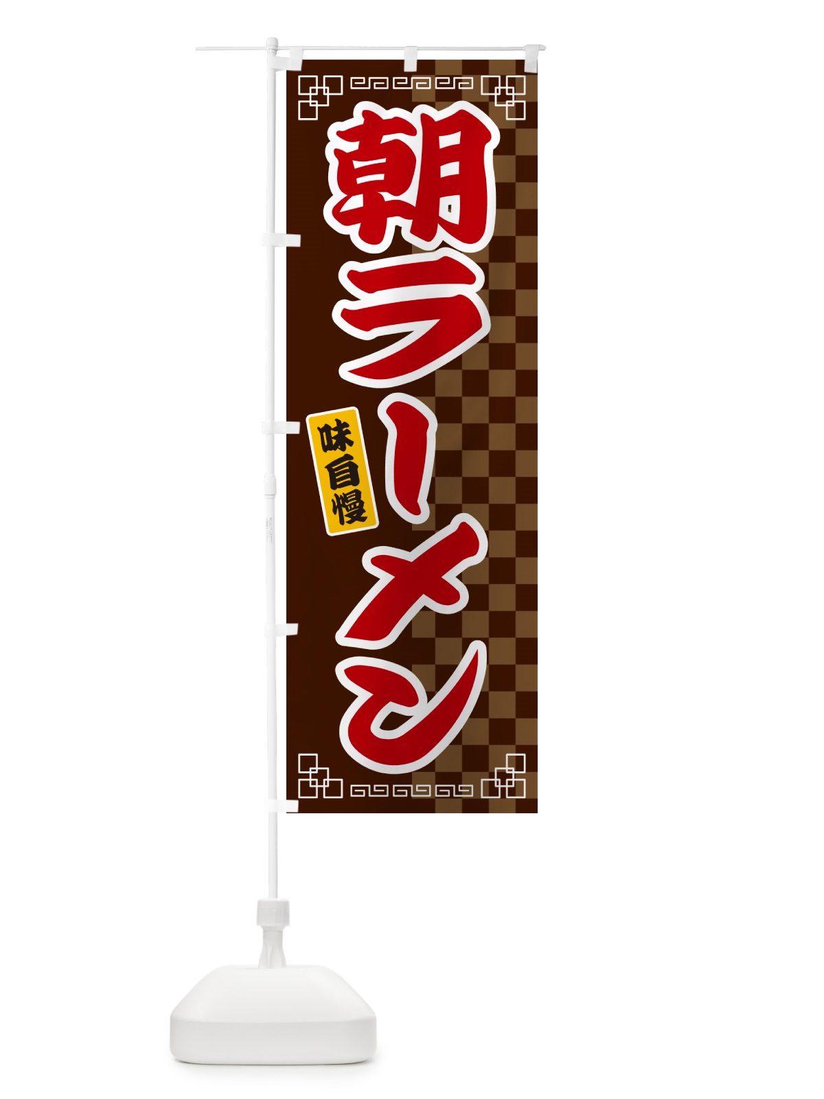 のぼり 朝ラーメン のぼり旗 GG9N(デザイン【B】)