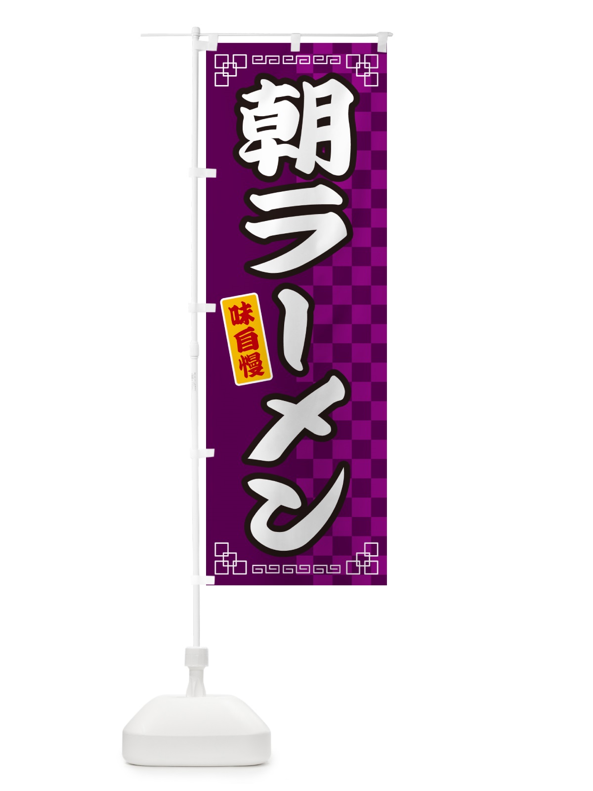 のぼり 朝ラーメン のぼり旗 GG9N(デザイン【C】)
