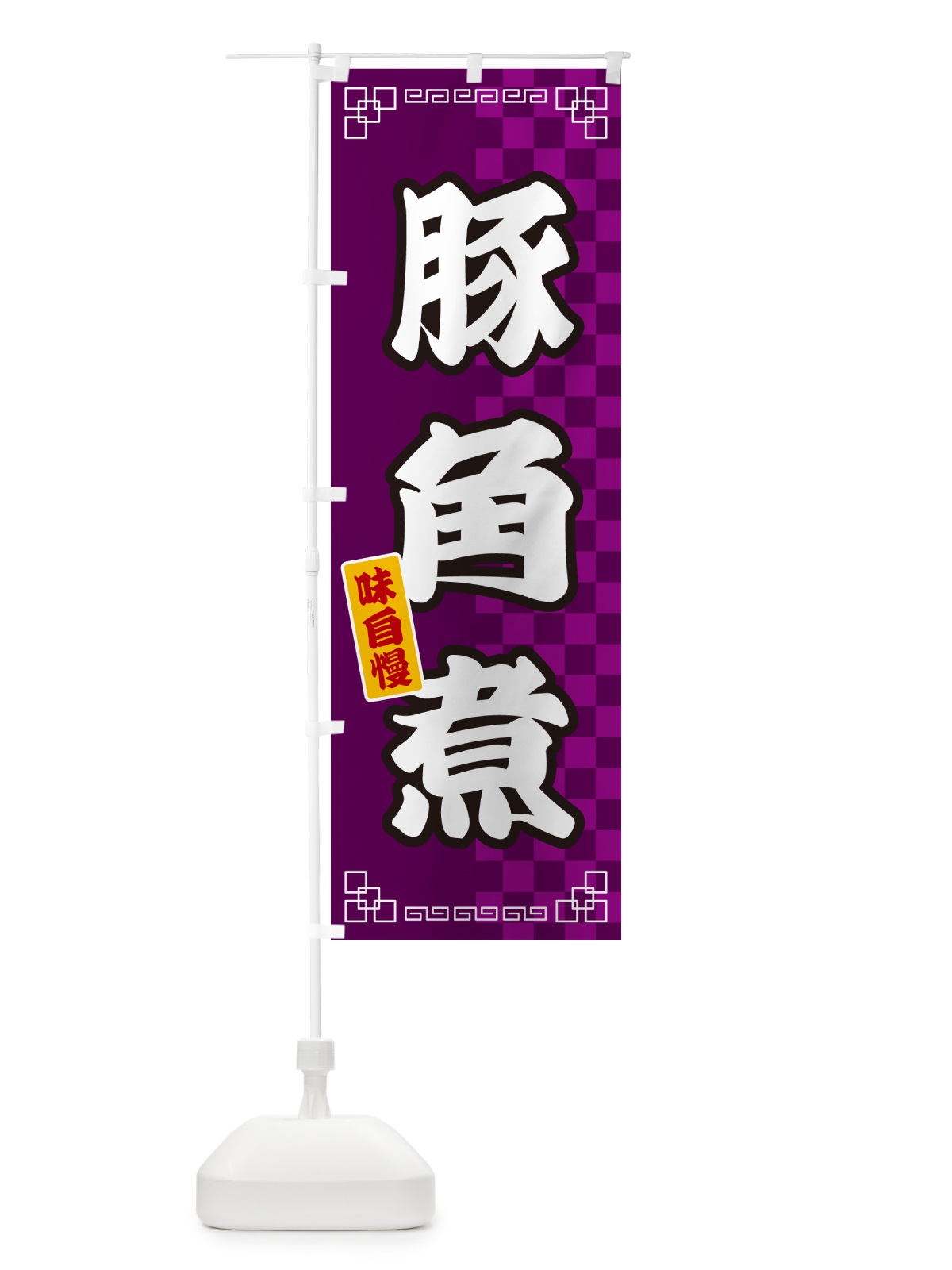 のぼり 豚角煮 のぼり旗 GG9S(デザイン【C】)
