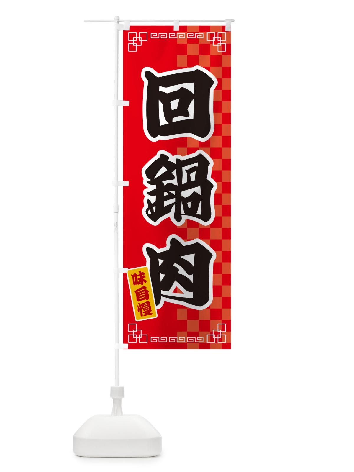のぼり 回鍋肉 のぼり旗 GG9T(デザイン【A】)