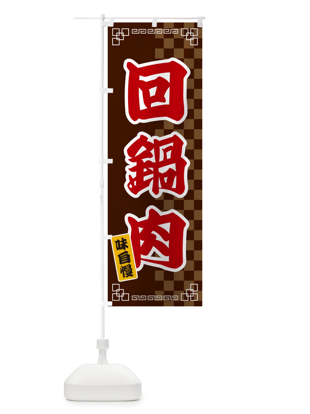 のぼり 回鍋肉 のぼり旗 GG9T(デザイン【B】)