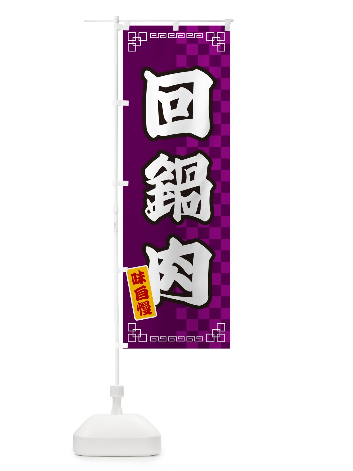 のぼり 回鍋肉 のぼり旗 GG9T(デザイン【C】)