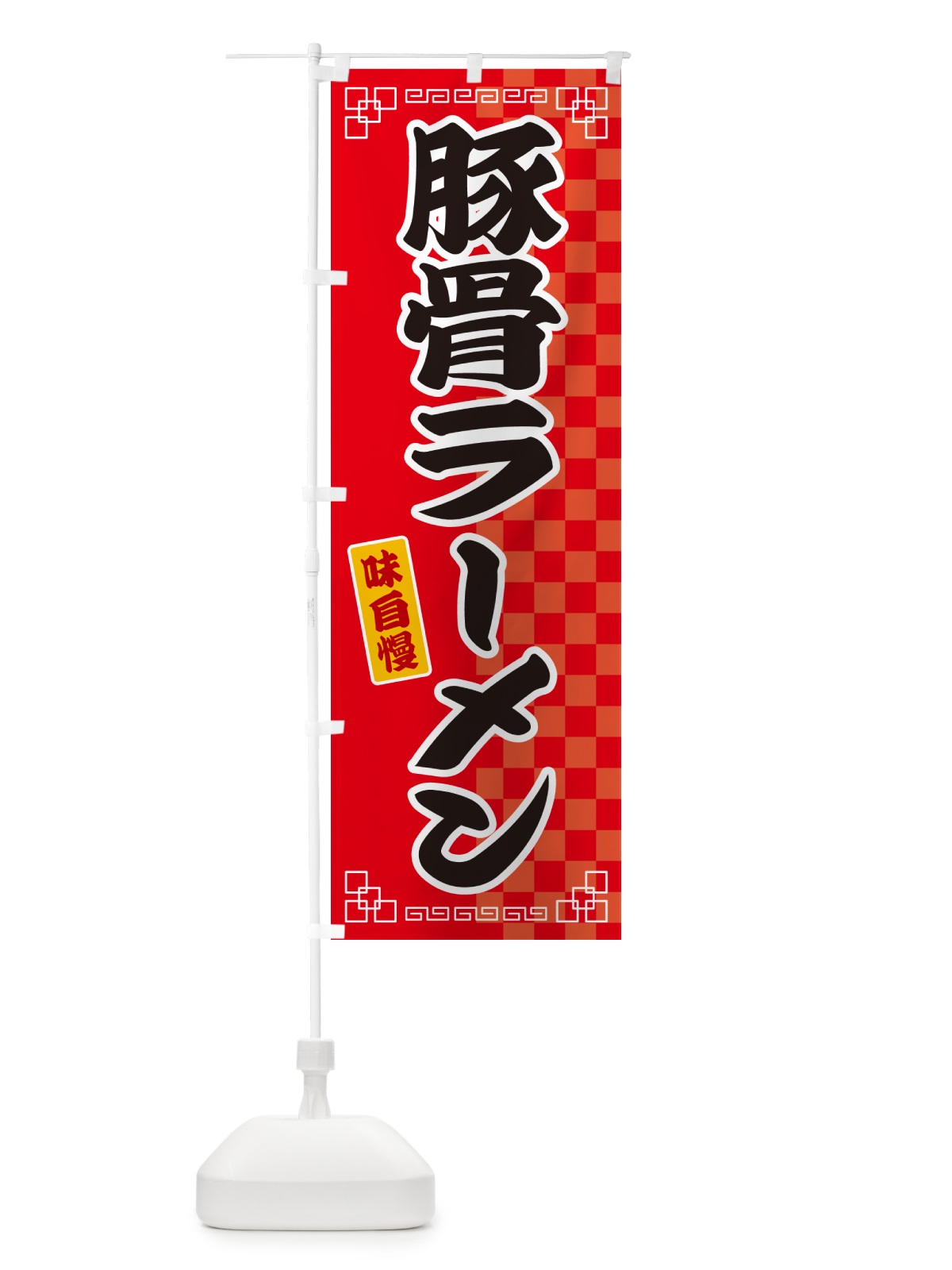 のぼり 豚骨ラーメン のぼり旗 GG9U(デザイン【A】)