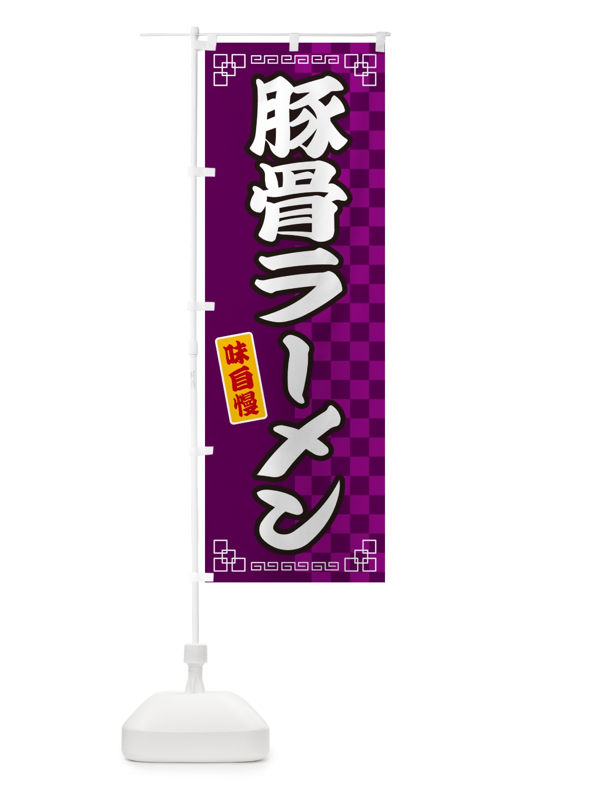 のぼり 豚骨ラーメン のぼり旗 GG9U(デザイン【C】)