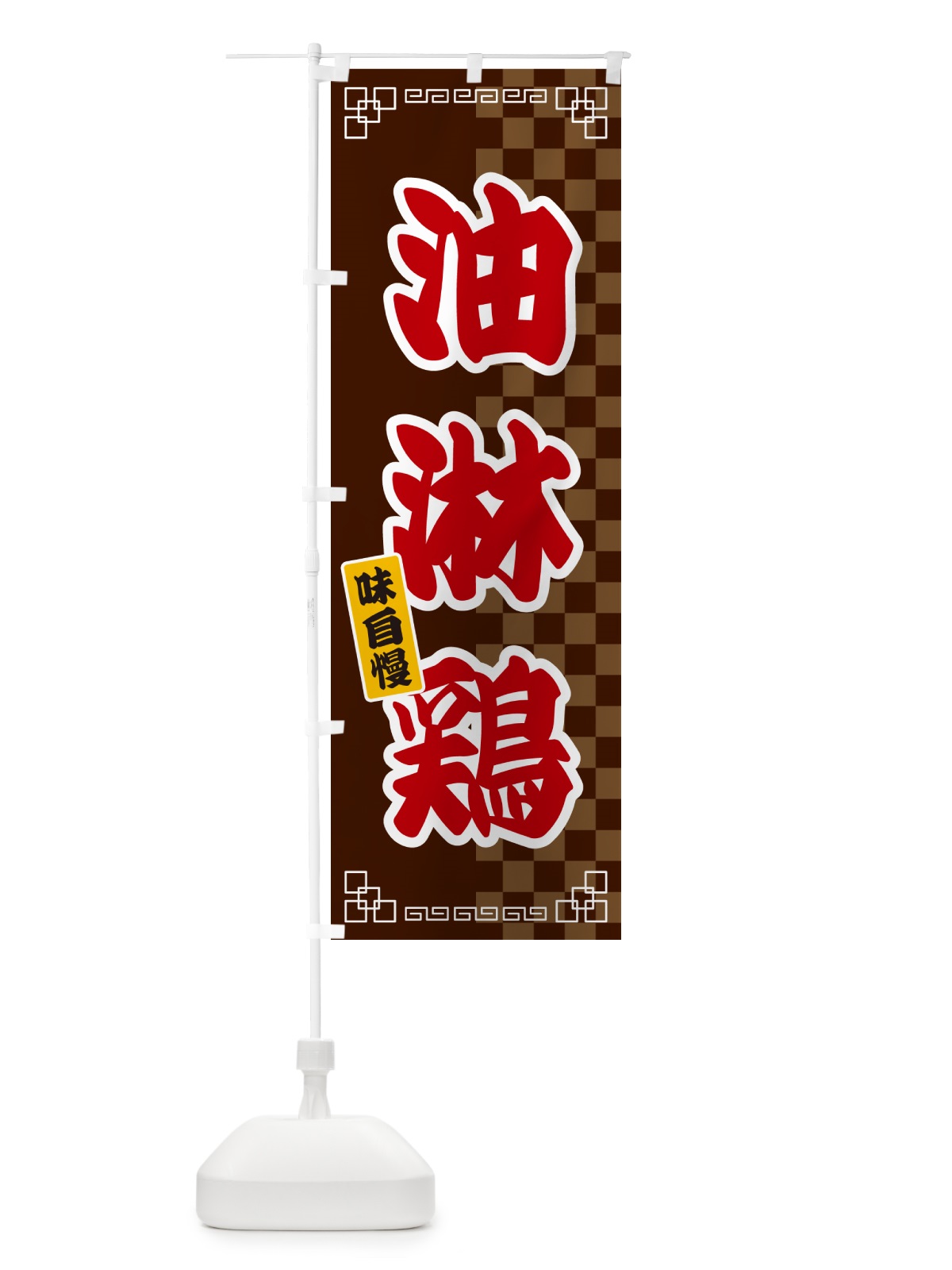 のぼり 油淋鶏 のぼり旗 GG9W(デザイン【B】)