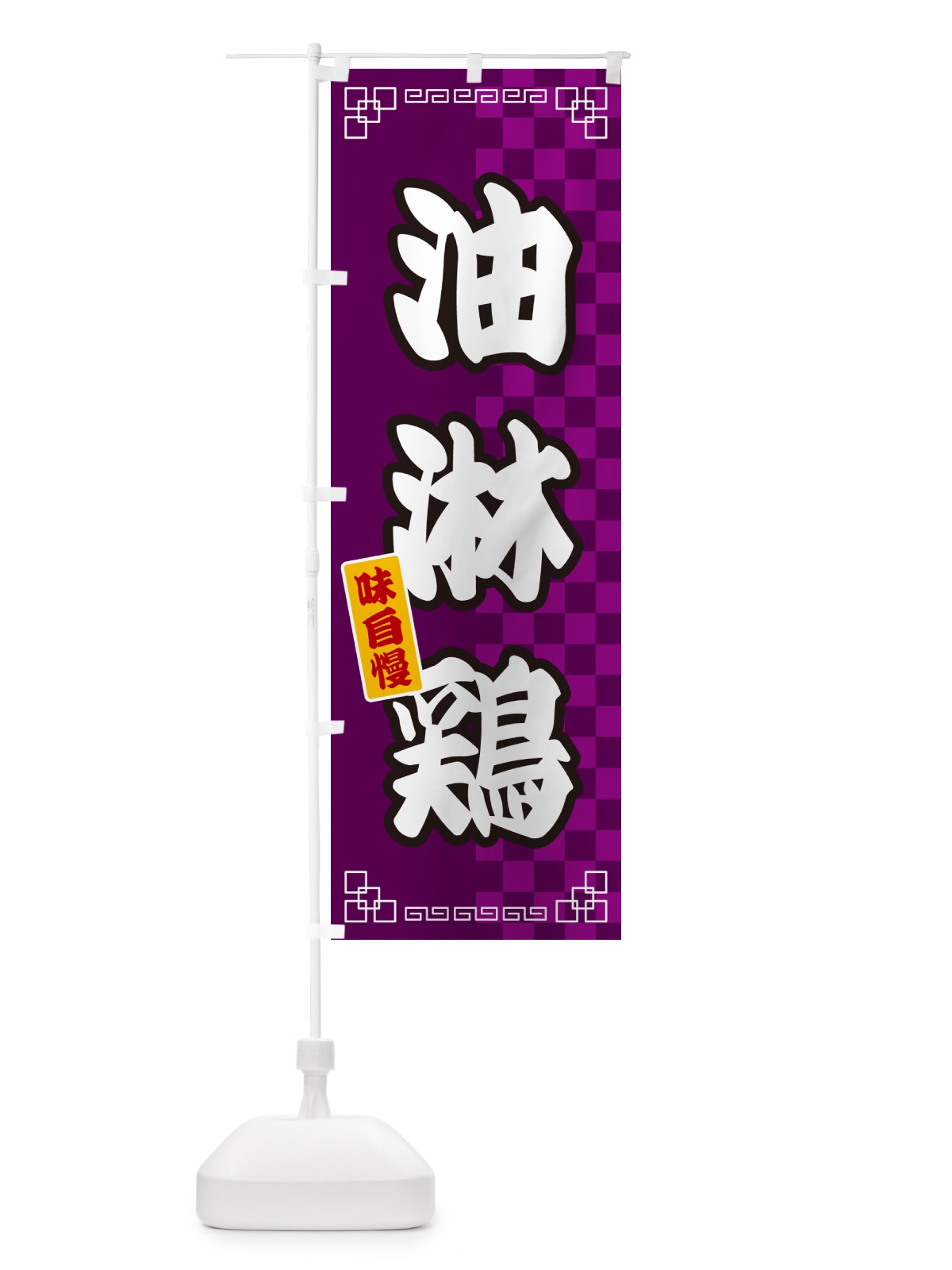 のぼり 油淋鶏 のぼり旗 GG9W(デザイン【C】)